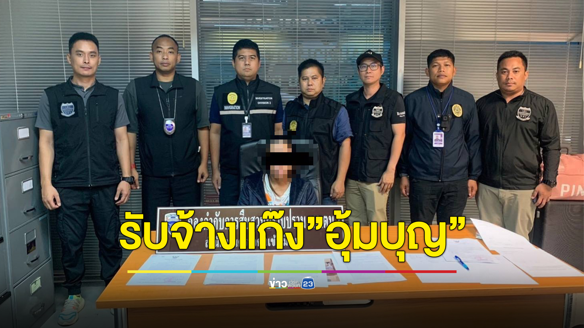 ล็อกคาสนามบิน! หญิงไทยรับจ้าง"อุ้มบุญ"แก๊งอาชญากรรมข้ามชาติ