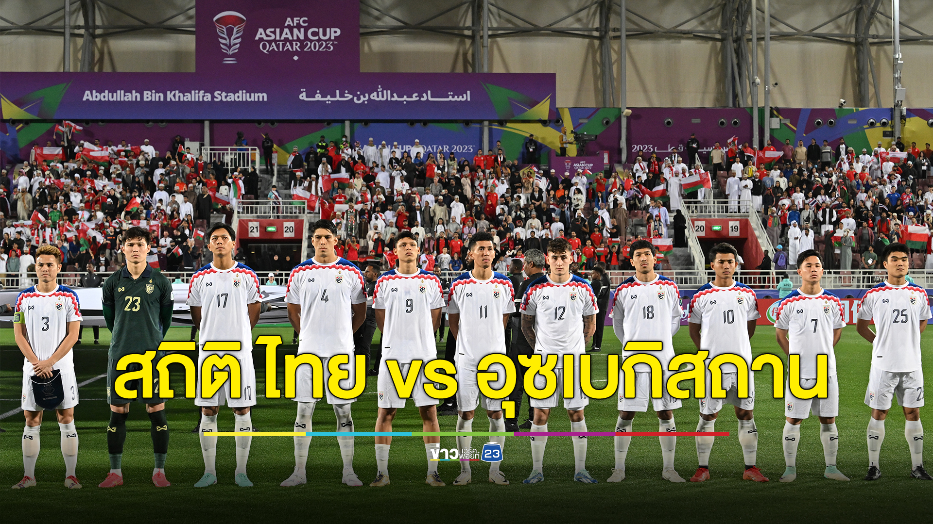 เปิดสถิติ ไทย vs อุซเบกิสถาน 9 นัดหลังสุด ก่อนดวลแข้งเย็นนี้