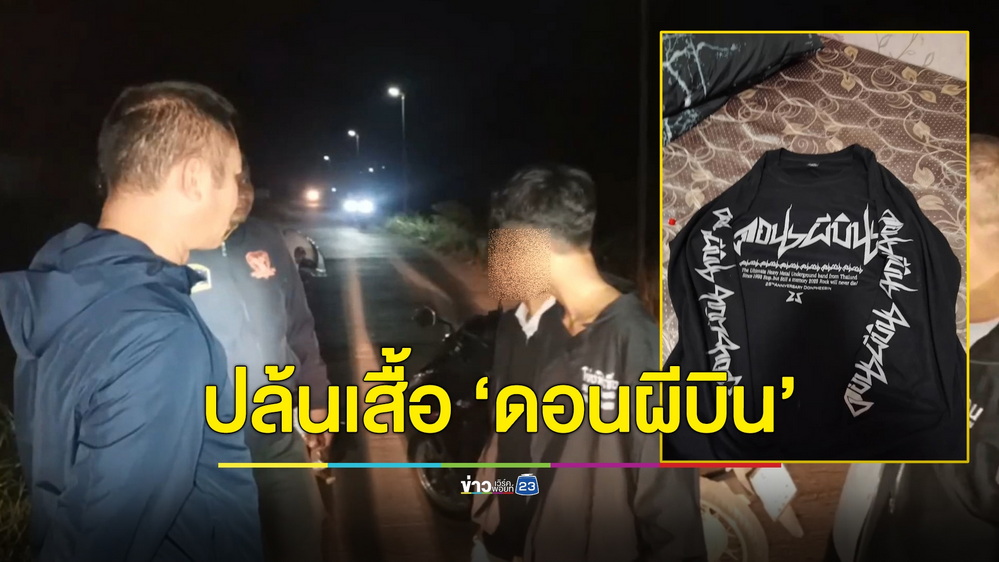 2 โจ๋ซิ่งจยย.ปาดหน้ารถเด็กชายวัย 13 ชักปืนจี้ชิงเสื้อ “ดอนผีบิน”