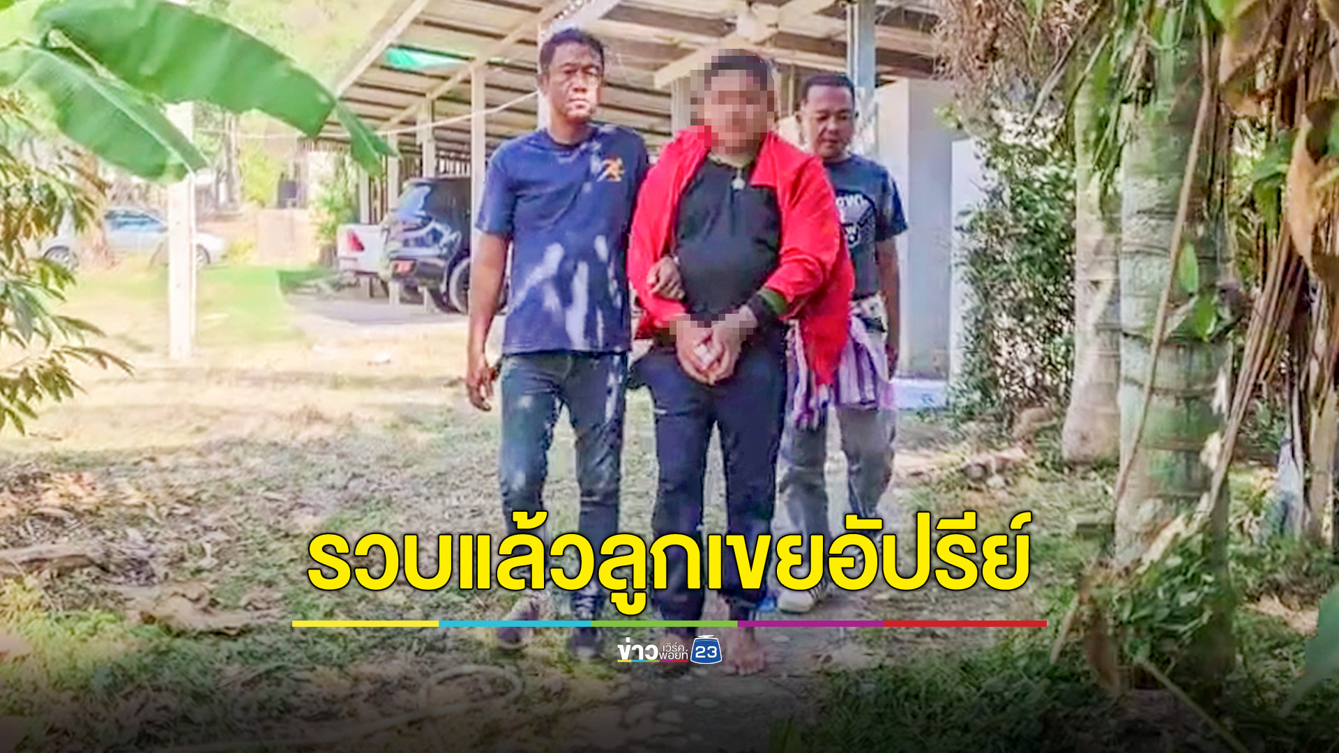 รวบแล้ว! ลูกเขยโดนแม่ยายอ้างใช้ปืนจี้บังคับไปให้เฒ่าหื่นเพิ่งออกจากคุกข่มขื่น