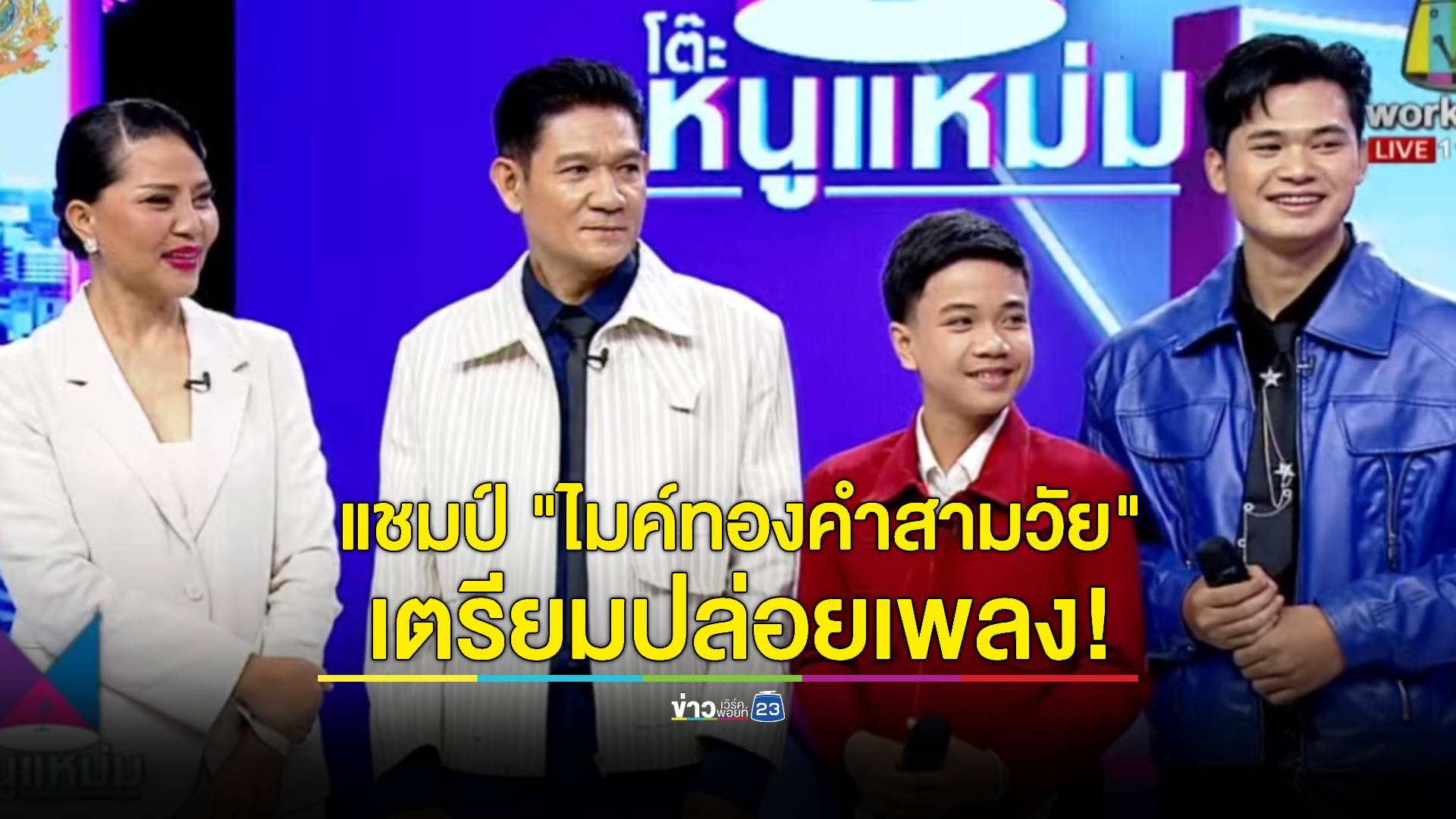 "สุนารี" พาแชมป์ "ไมค์ทองคำสามวัย" บุกรายการ "โต๊ะหนูแหม่ม"