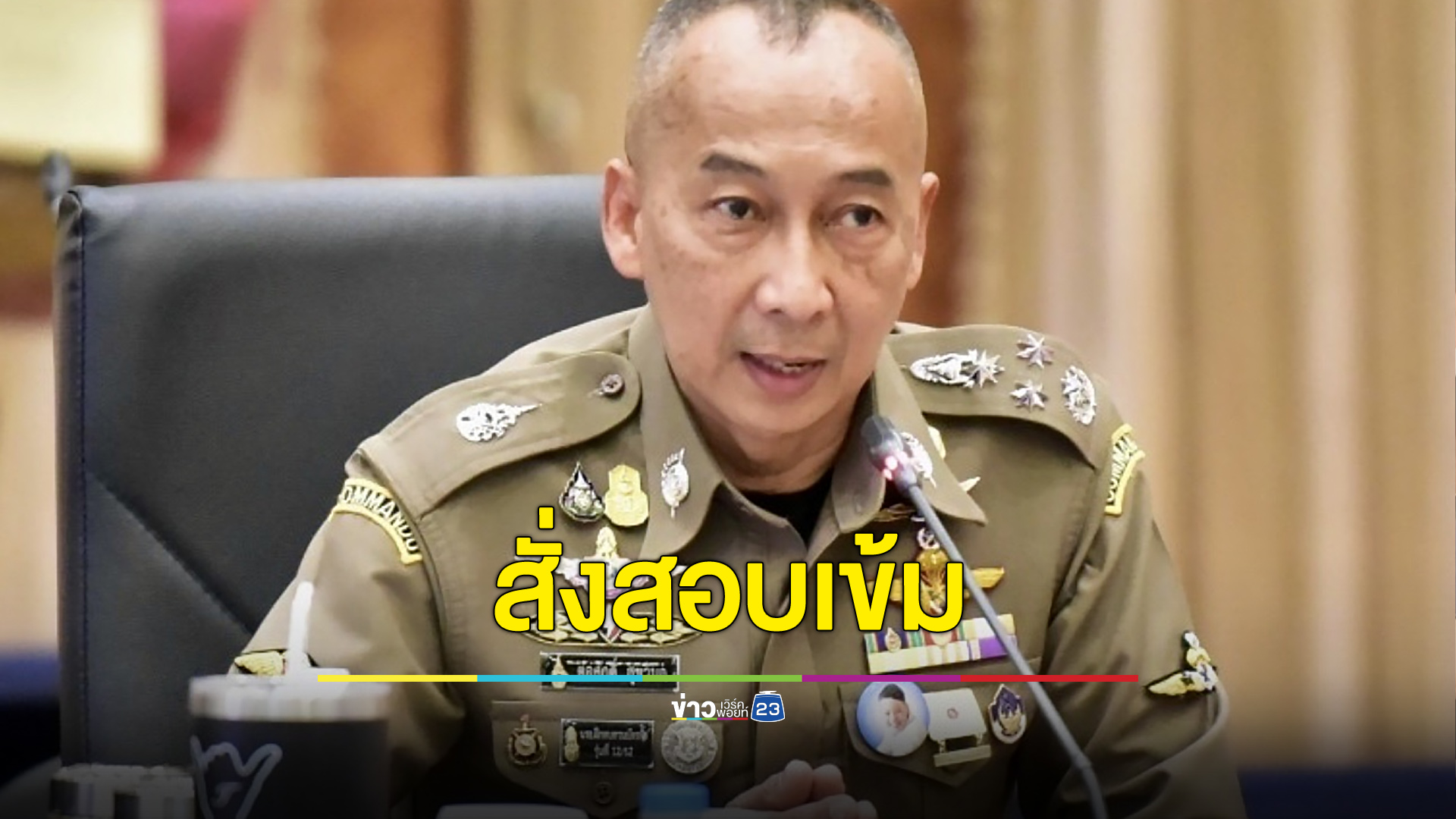 ผบ.ตร.สั่งสอบเข้ม ตำรวจป่าติ้วขืนใจเด็กแลกค่าปรับ - ให้ออกจากราชการไว้ก่อน