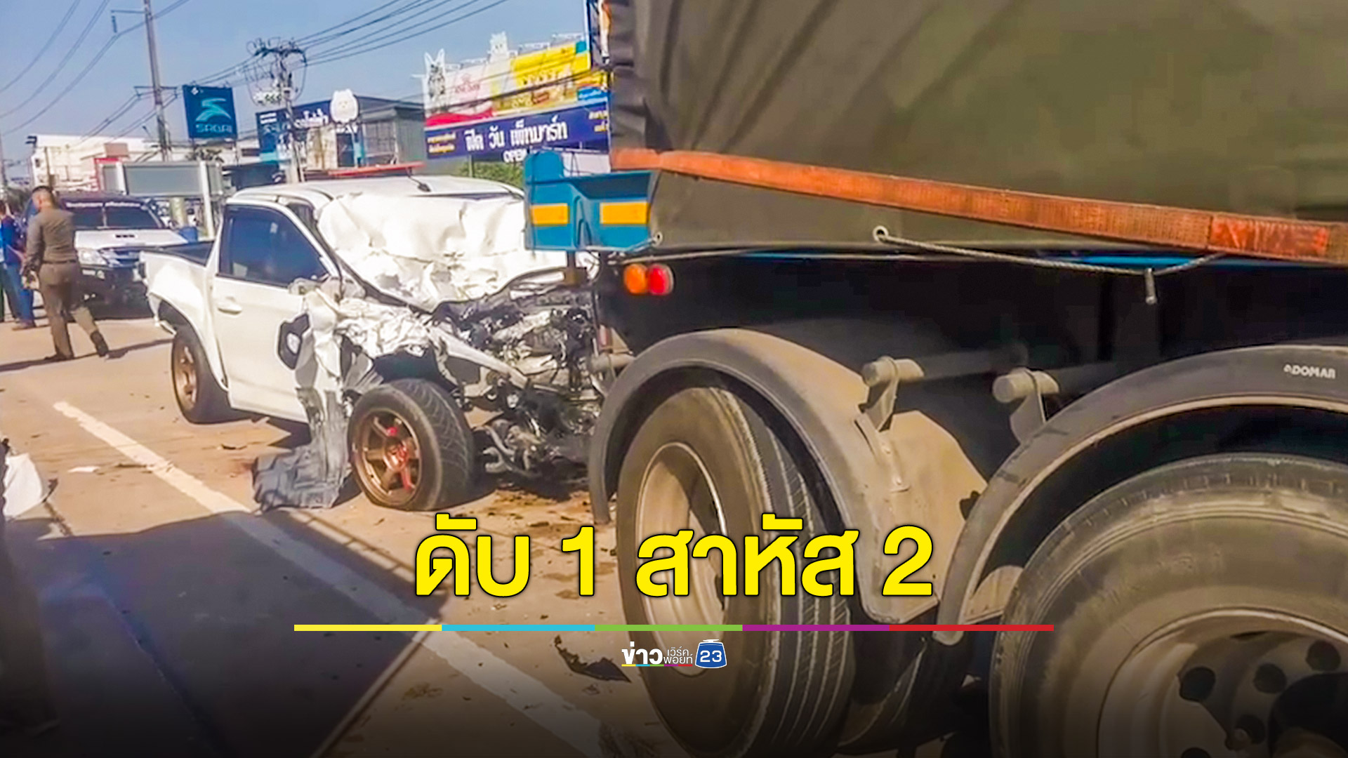 หนุ่มขับเบนซ์ลูกค้าเฉี่ยวท้ายกระบะพุ่งอัดรถพ่วงทำดับ 1 สาหัส 2