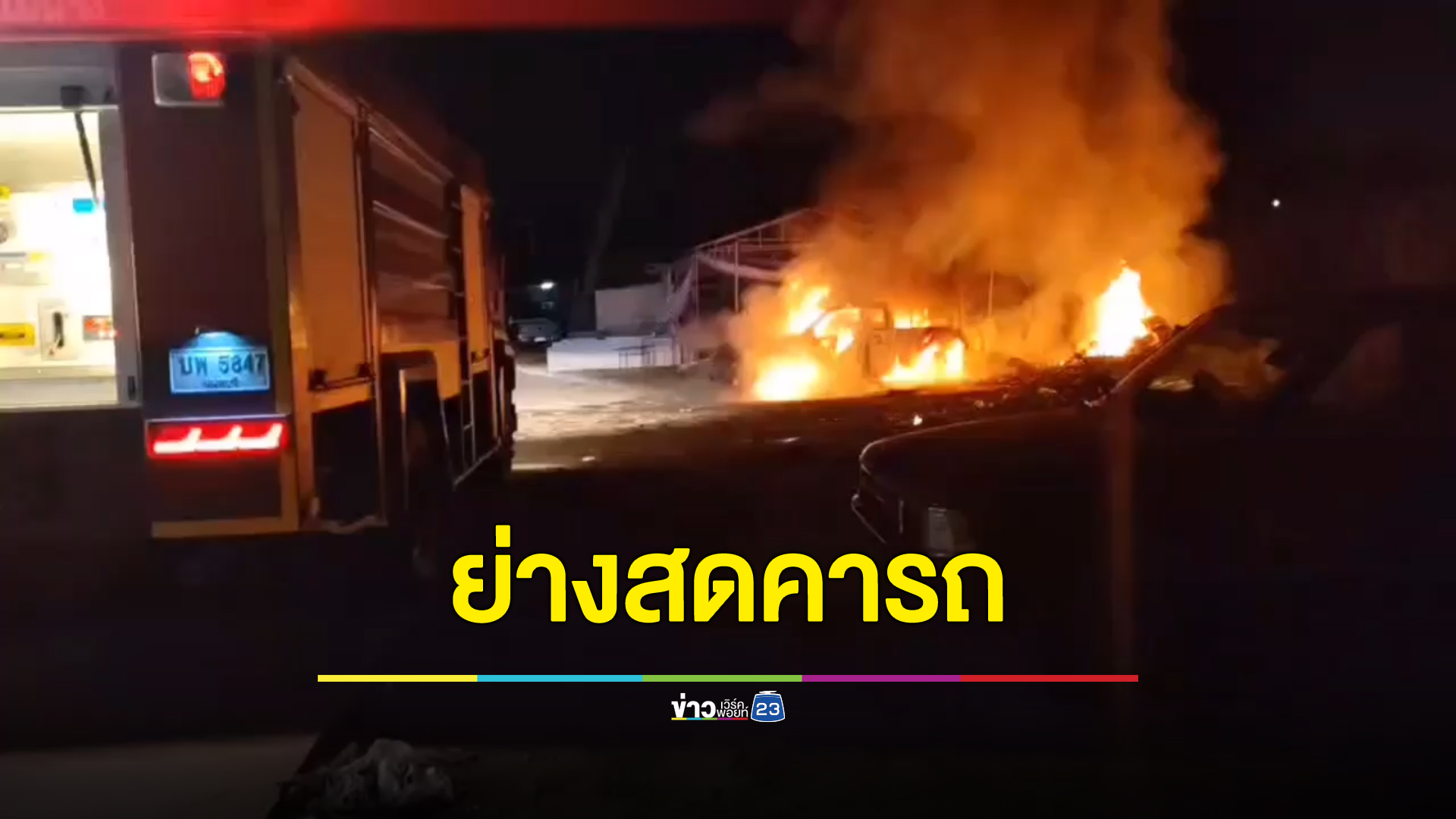 บึ้มสนั่น! หนุ่มร้อยเอ็ดเมาหนัก นอนพักในรถกระบะ ไฟลุกท่วมเผาร่างดับคารถ