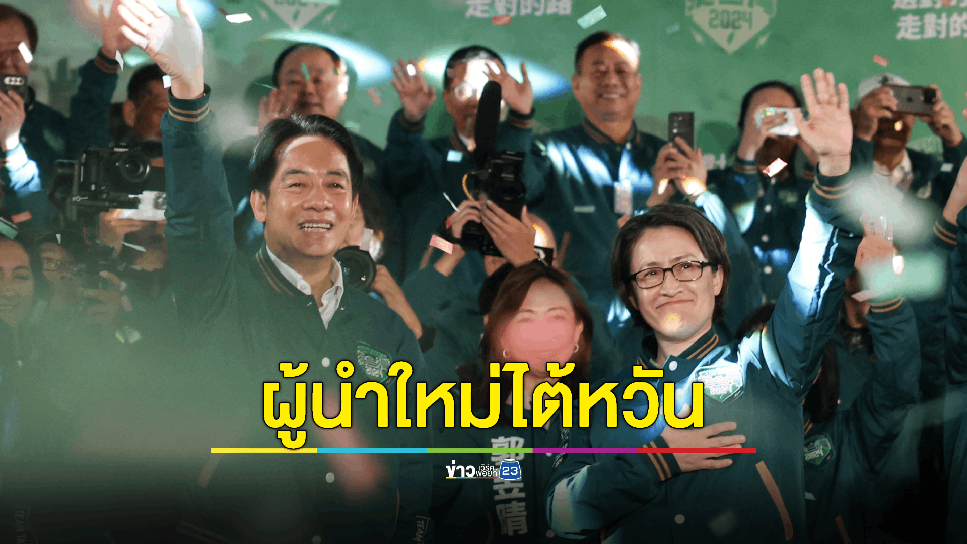 "ไล่ ชิง-เต๋อ" จากพรรค DPP ชนะการเลือกตั้งประธานาธิบดีไต้หวัน