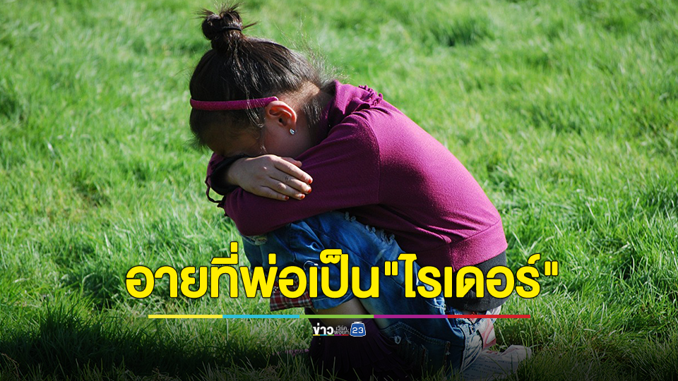 ควรทำยังไงดี? ลูกสาวอยู่ป.5 อายที่พ่อเป็น"ไรเดอร์"