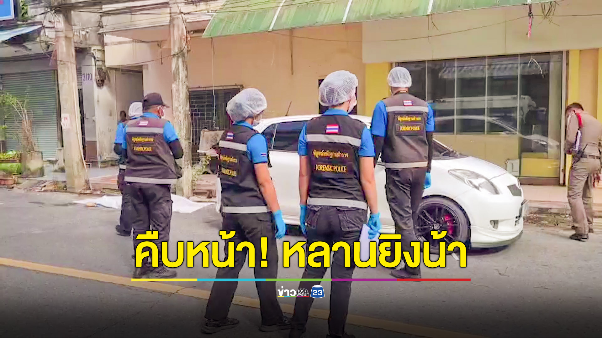 คืบหลานยิงน้าดับ พบผู้ก่อเหตุเป็นพระเอกลิเก เผยปมก่อนลั่นไก