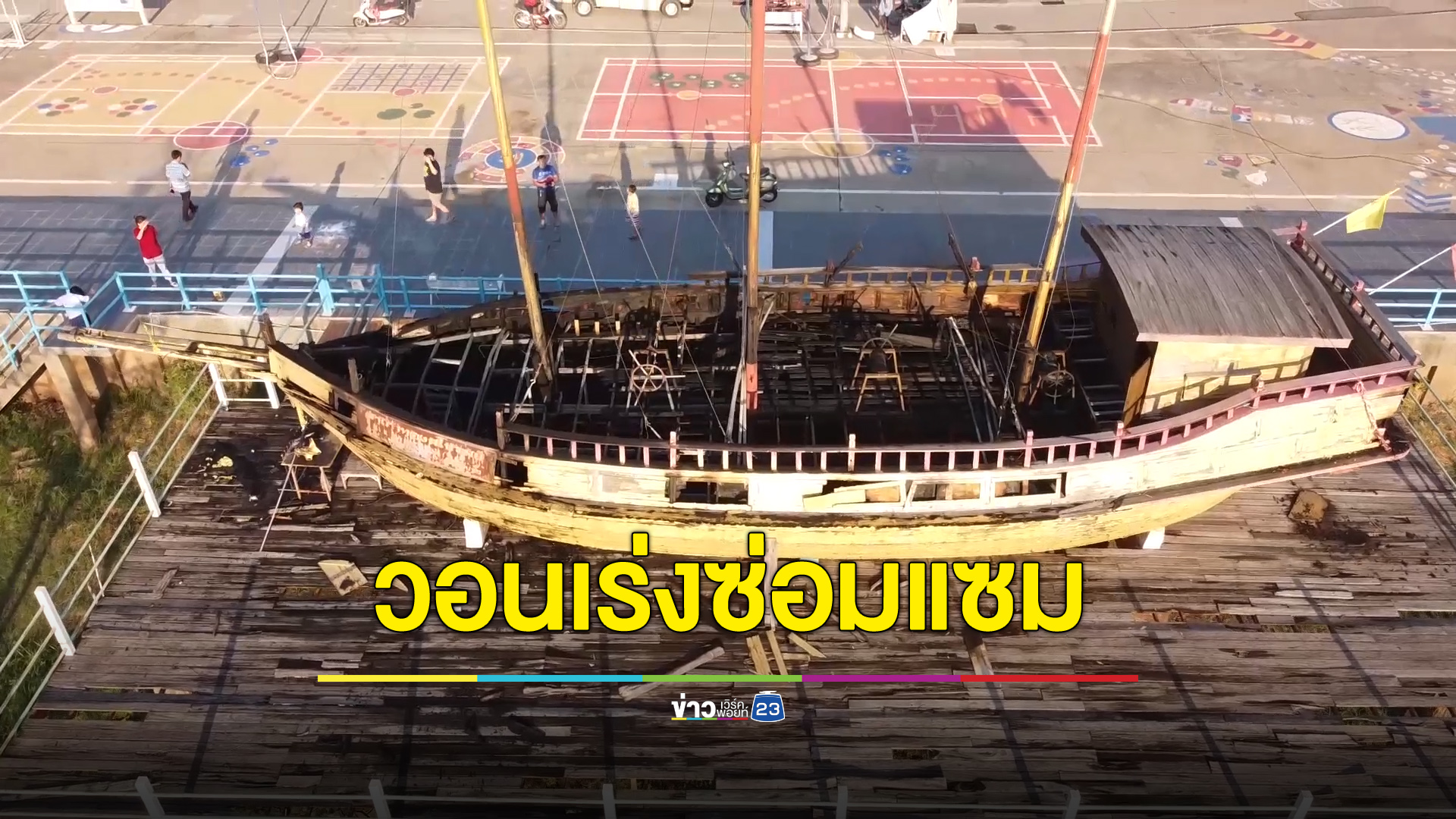 ชาวบ้านไม่เชื่ออาถรรพ์-อาเพศ วอนเร่งซ่อมแซมสำเภาโบราณ