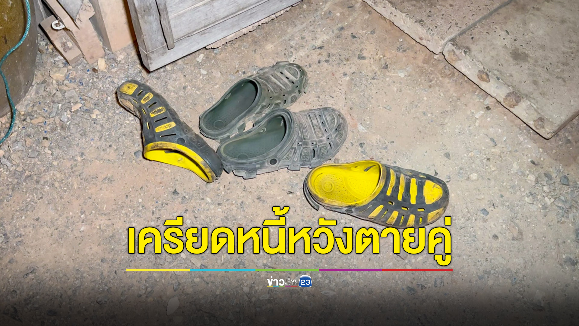 ลุงป้าเครียดหนี้นอกระบบ หวังจบชีวิตทั้งคู่