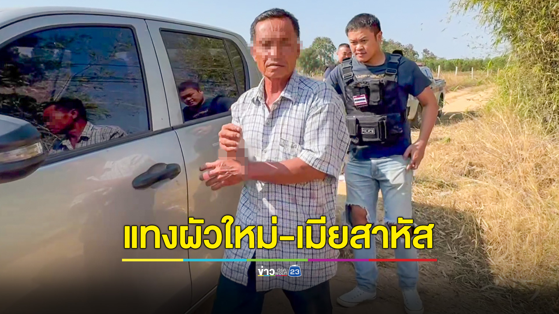 ผัวเก่าแทงผัวใหม่กับเมียสาหัส