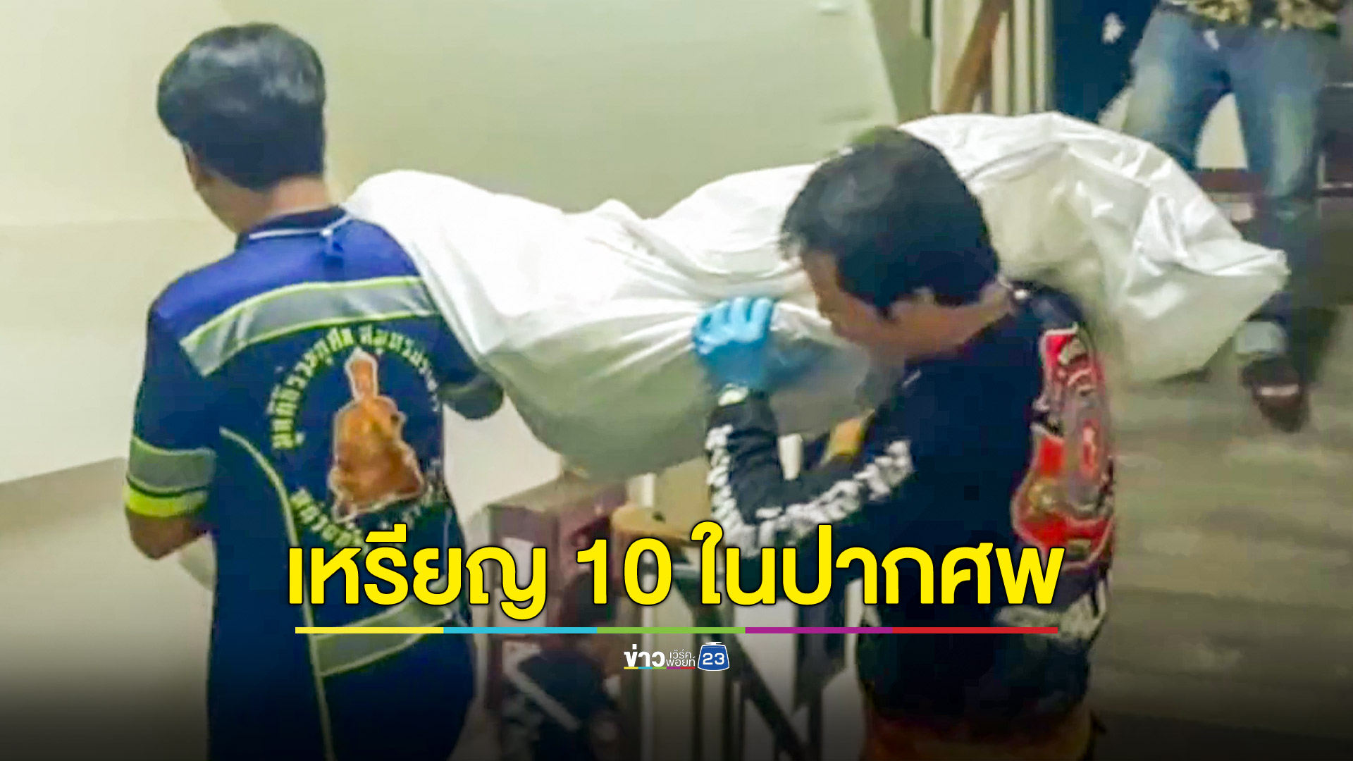 กู้ภัยปั๊มหัวใจลุงวัย 67 แต่ยื้อชีวิตไม่ได้ซ้ำพบเหรียญ 10 อยู่ในปาก