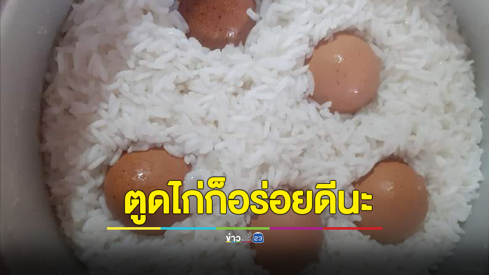 อันตรายไหม? สาวโพสต์หุงข้าวพร้อมไข่ ชาวเน็ตชี้กินข้าวกับตูดไก่