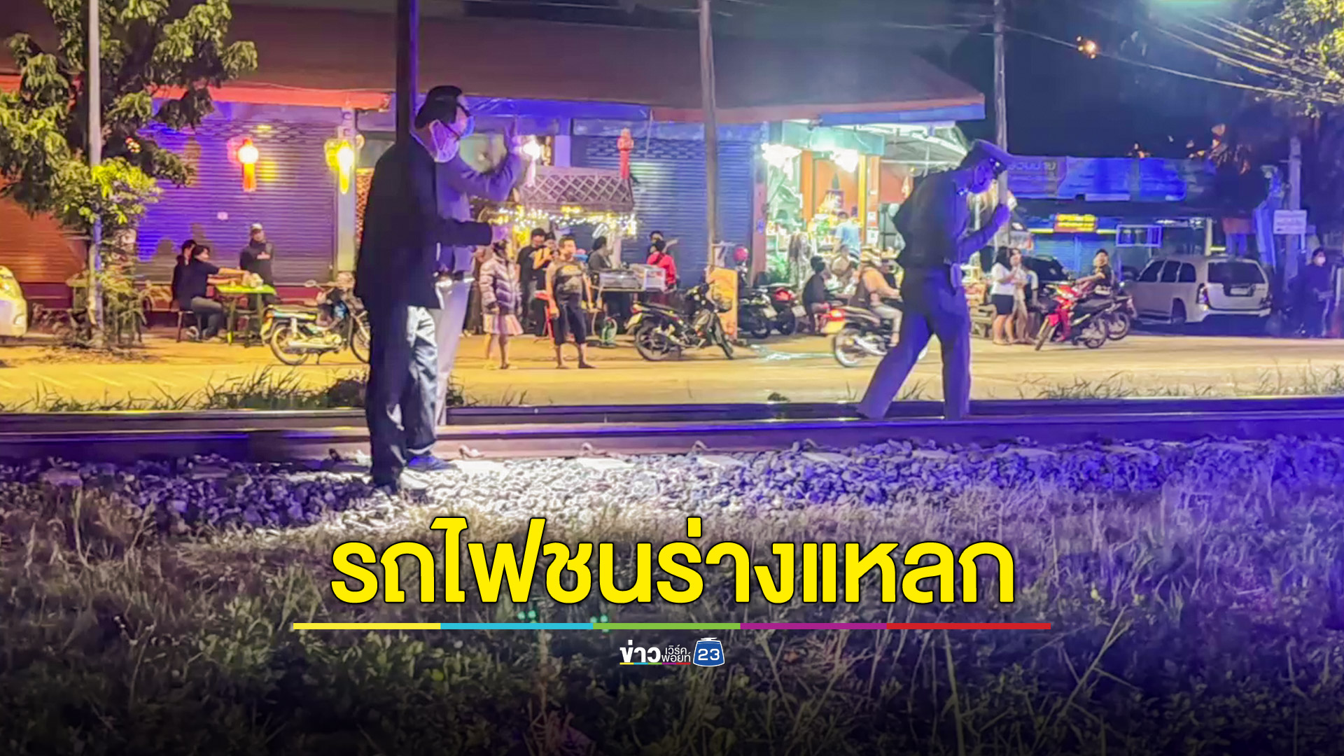 สลด! รถไฟชนลุงร่างแหลกขณะข้ามไปเอากับข้าวเย็น