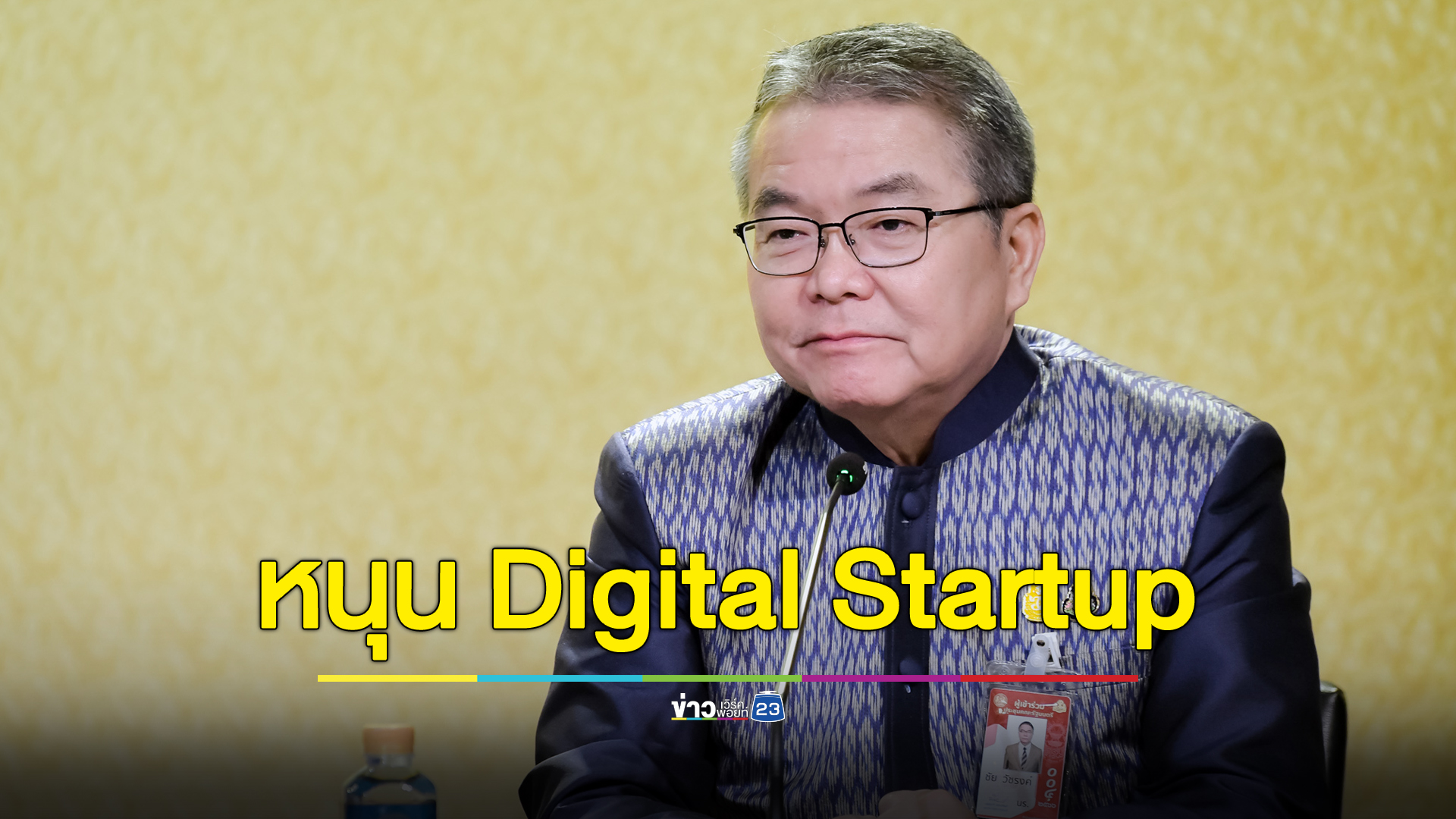 รัฐบาลหนุน Digital Startup “พาธุรกิจไทย เติบโตไกลสู่ระดับโลก” เปิดให้ลงทะเบียนขอทุน
