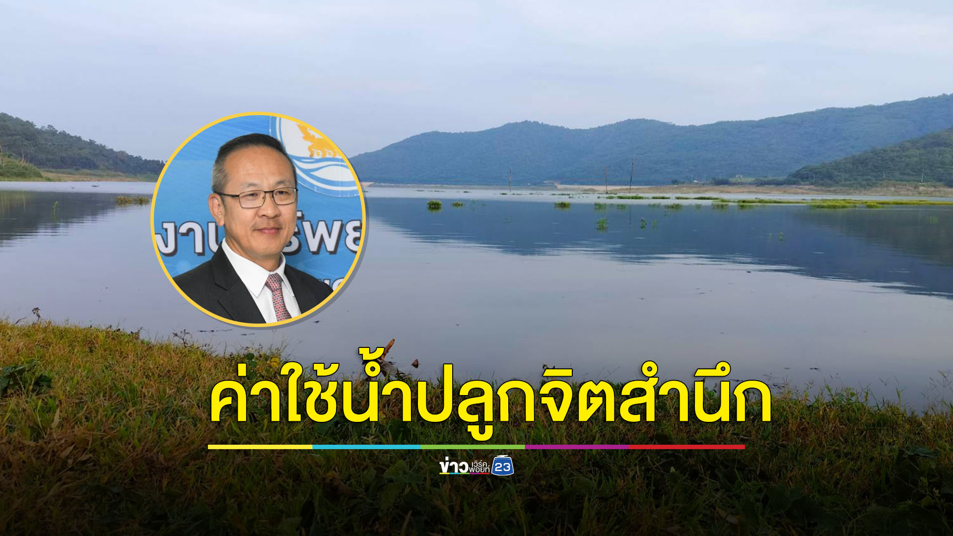 ประกาศแล้วกฎกระทรวงกำหนดค่าใช้น้ำปลูกจิตสำนึก