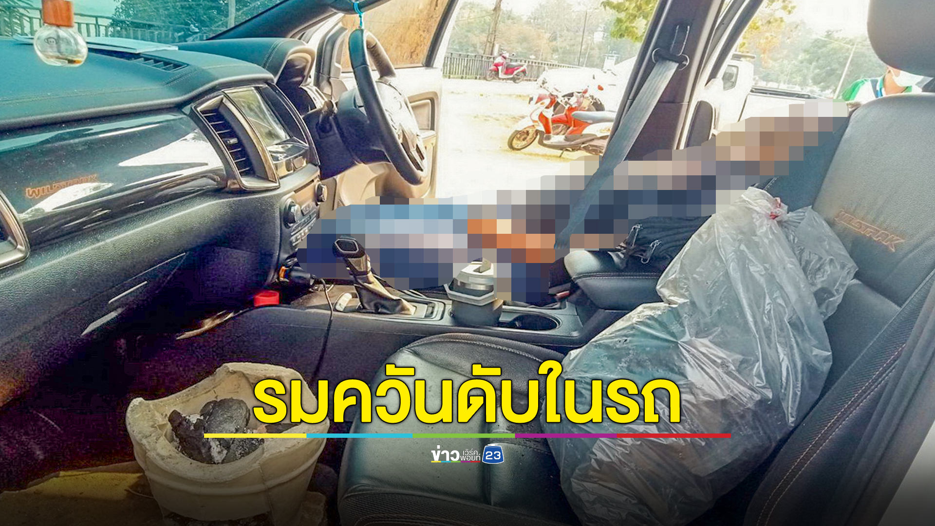 หนุ่มรมควันดับในรถกลางลานกางเต็นท์ริมโขง