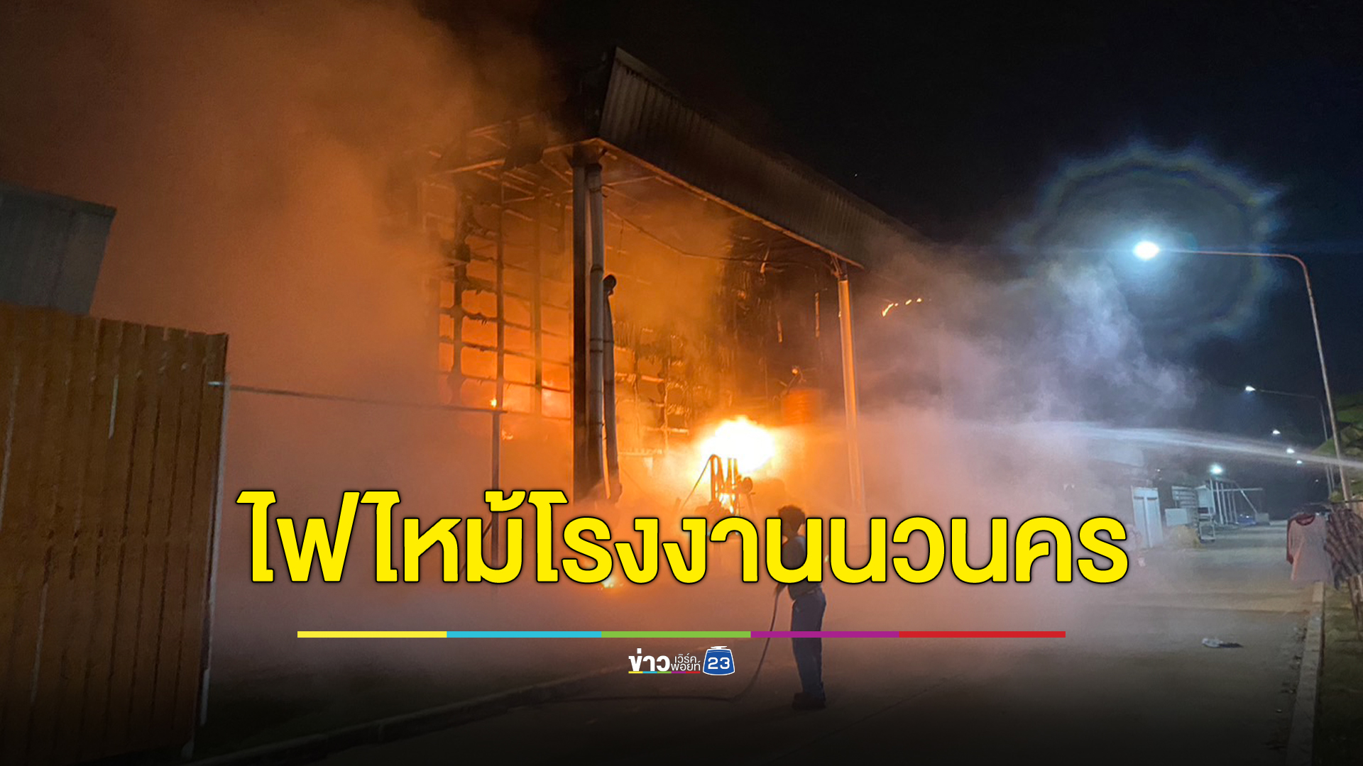 ไฟไหม้โรงงานหม้อแปลงไฟฟ้า ย่านนวนคร กลางดึก ระดมรถดับเพลิง