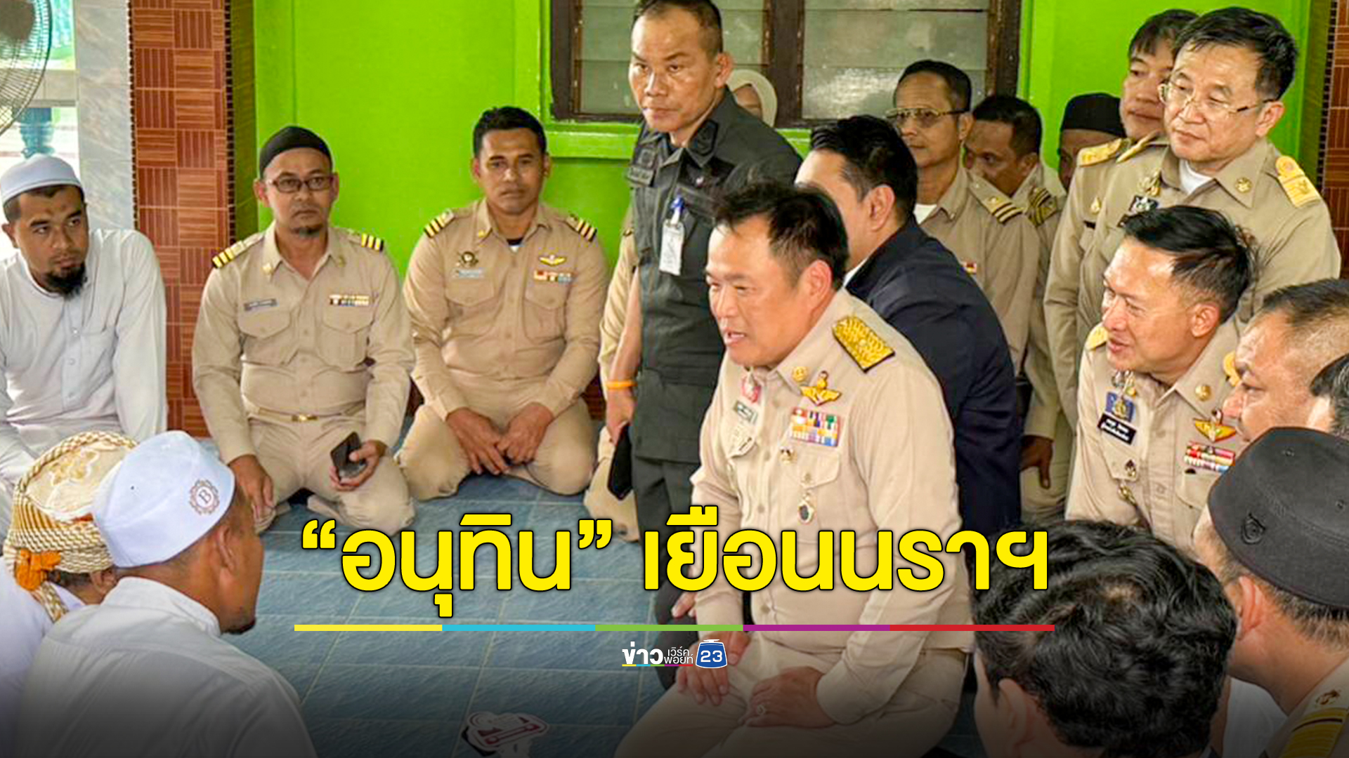"อนุทิน" ลงใต้พอใจไล่จับยาเสพติดรายวัน ชี้ภาครัฐมาถูกทางแล้ว