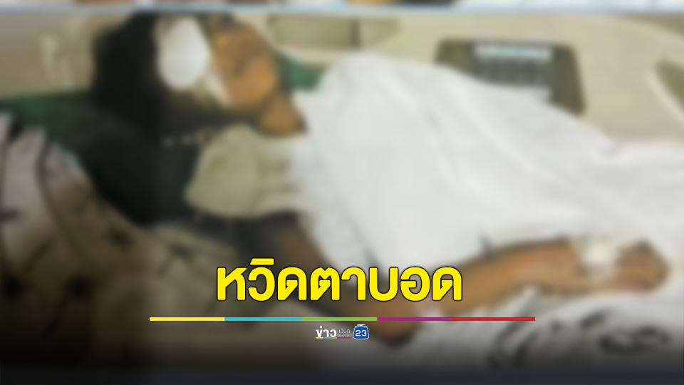 แม่เลี้ยงเดี่ยวร่ำไห้ แจ้งความร้องทุกข์ ลูกชาย ป.2 โดนเพื่อนร่วมชั้นใช้ดินสอแทงกระจกตาขวาทะลุหวิดตาบอด