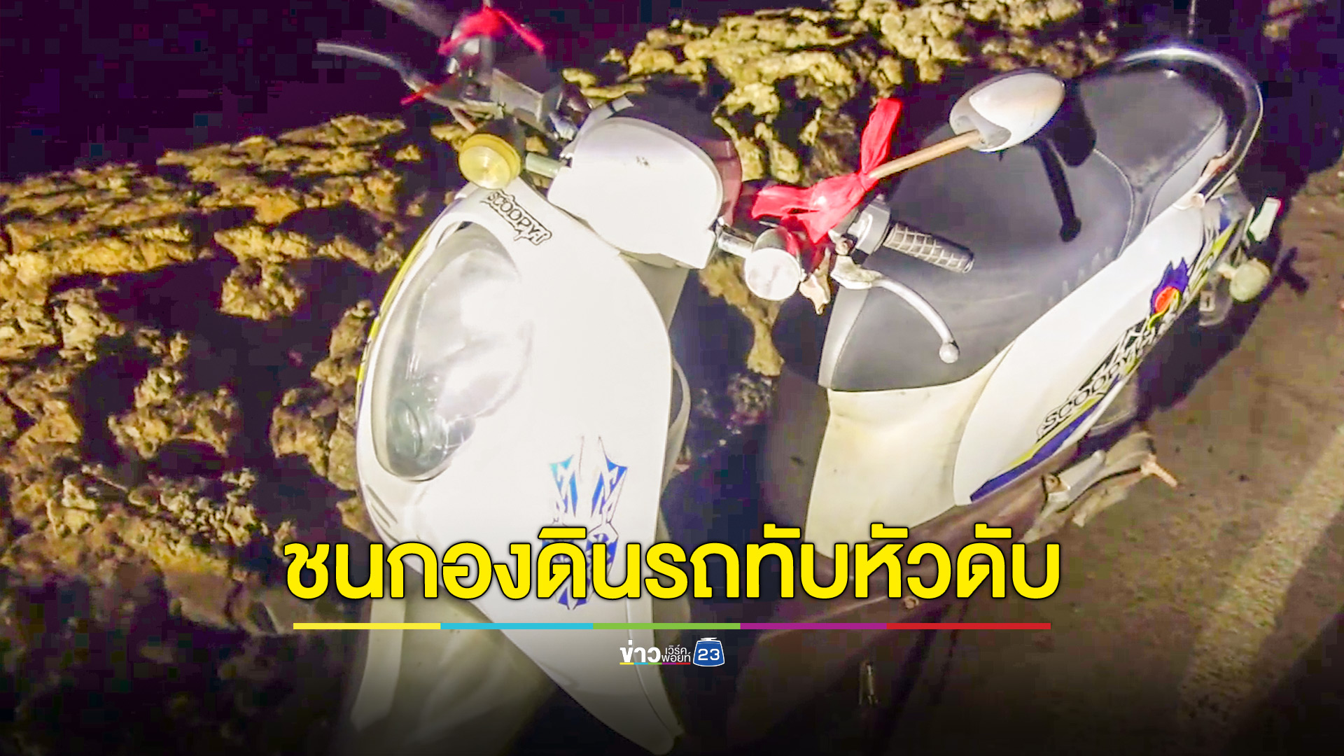 จยย.ข้ามเลนชนกองดินโดนรถทับดับคาที่