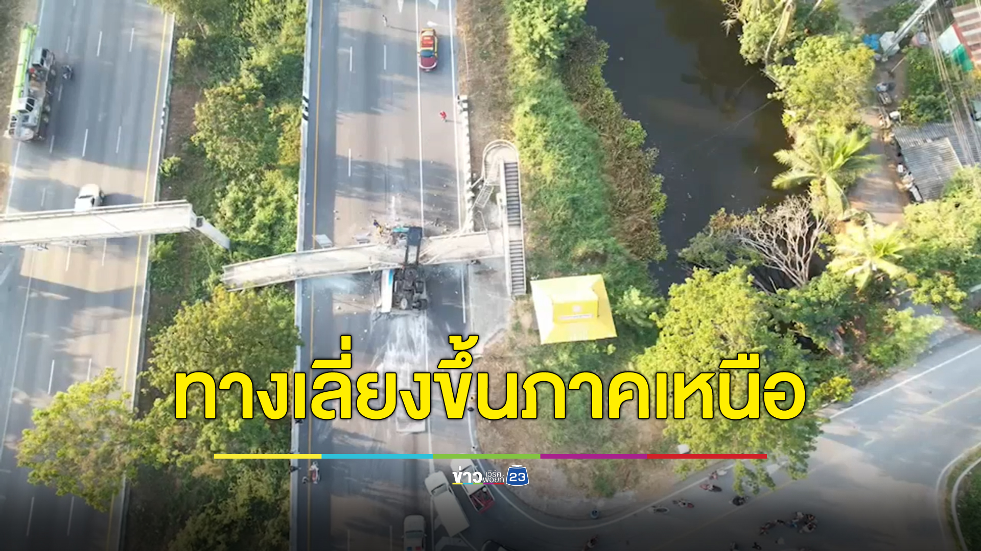 เช็กที่นี่! ทางเลี่ยงขึ้นภาคเหนือ เลี่ยงเหตุรถบรรทุกเกี่ยวสะพานลอยถล่ม