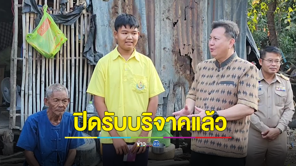 น้ำใจคนไทย! ยอดบริจาคทะลุ 1.7 ล้าน ช่วยเหลือเด็กชาย 14 หลังแชตขอของขวัญวันเด็กจากคุณครู