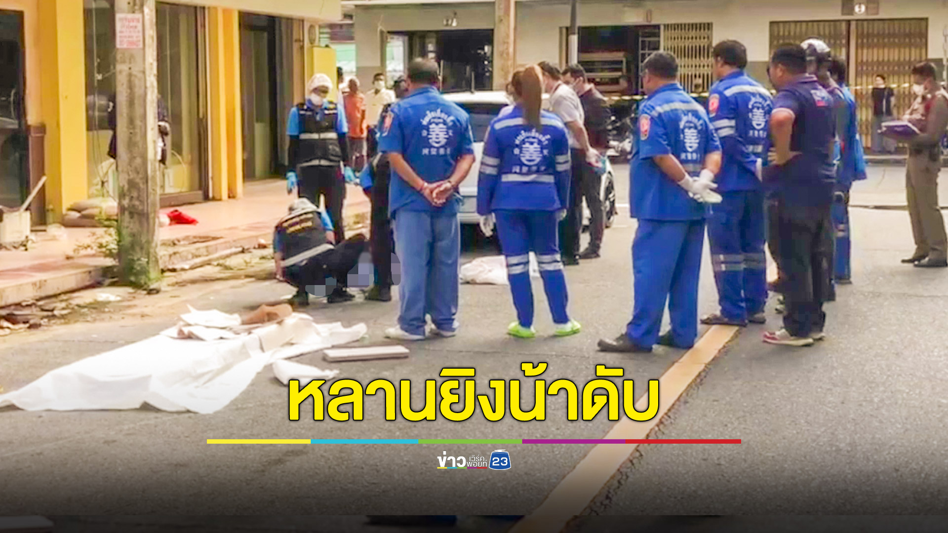 น้าหลานทะเลาะกัน หลานคว้าปืนยิงน้าดับคาที่