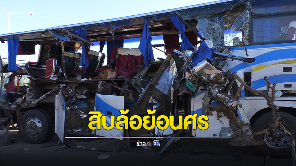 สลด! อุบัติเหตุหมู่สิบล้อมักง่ายย้อนศรชนรถทัวร์พระสงฆ์ดับ 1 เจ็บหลายราย