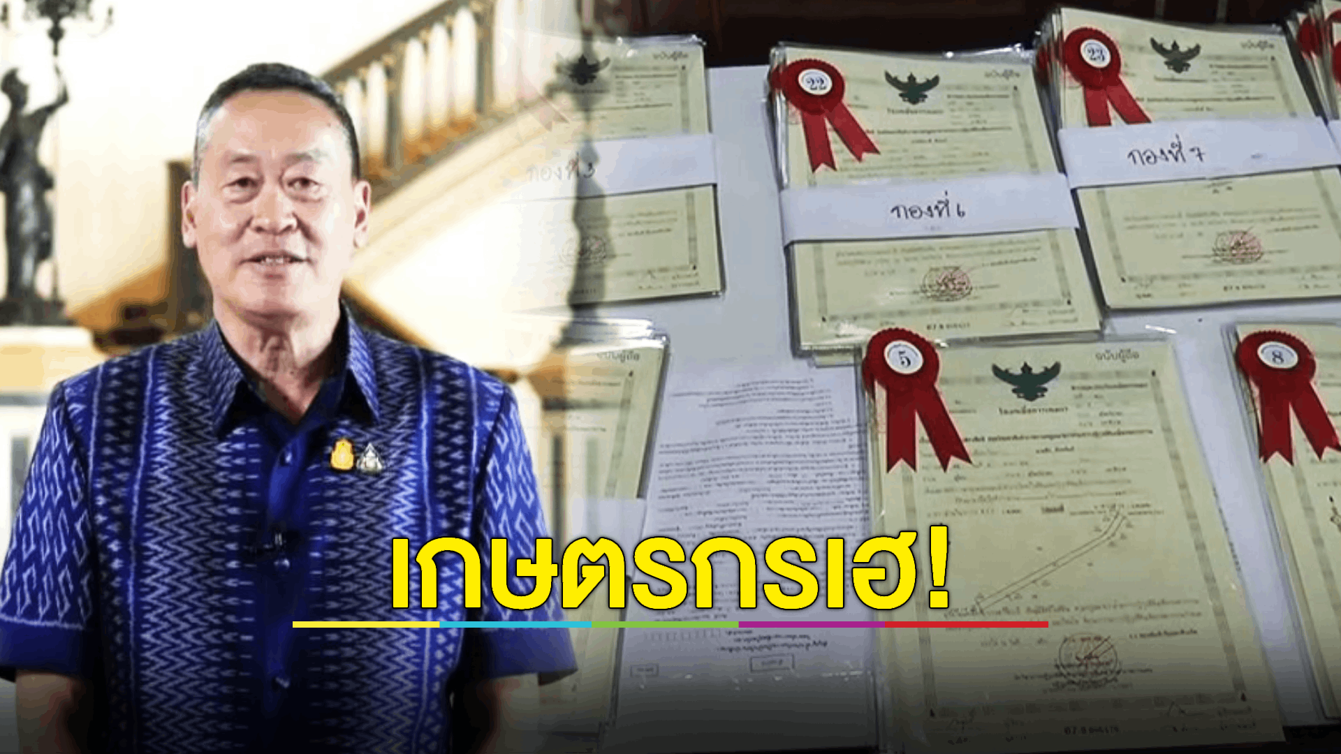 นายกฯ ยินดีกับพี่น้องเกษตรกรที่ได้รับโฉนดเพื่อการเกษตร ตามนโยบายของรัฐบาล ย้ำรัฐบาลจะเร่งดำเนินการให้ประชาชนมีสิทธิในที่ดิน เพื่อสร้างคุณภาพชีวิตที่ดียิ่งขึ้นในระยะยาว