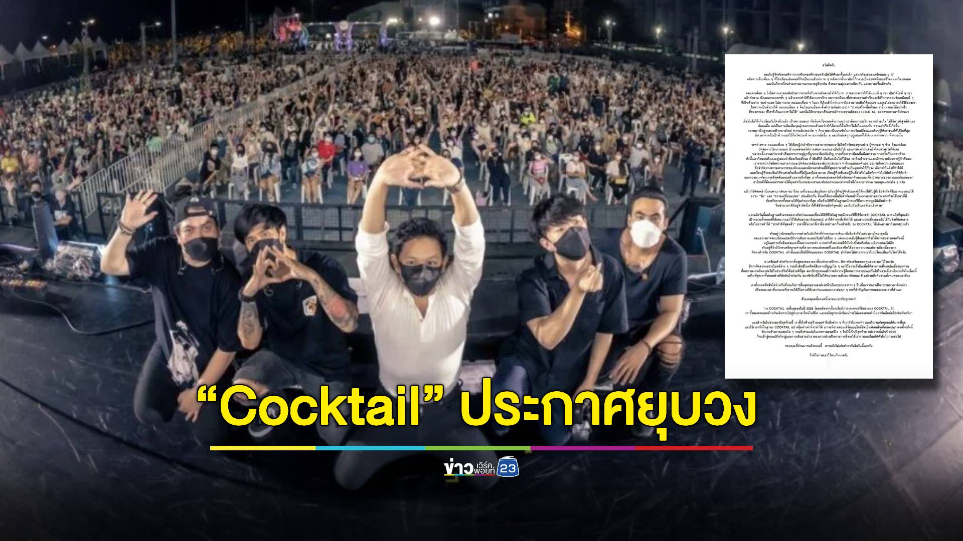 แฟนเพลงช็อก! วง “Cocktail” ประกาศยุบวง เผยวันเล่นคอนเสิร์ตสุดท้าย