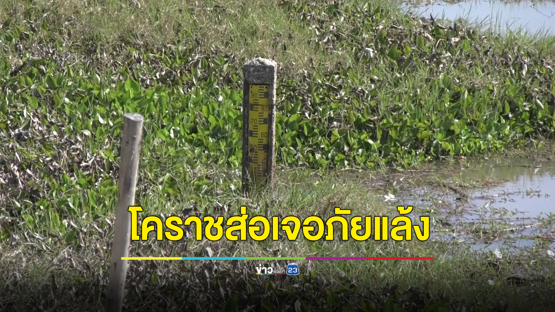 โคราชส่อเจอภัยแล้ง อ่างเก็บน้ำขนาดกลางหลายแห้งน้ำแห้ง