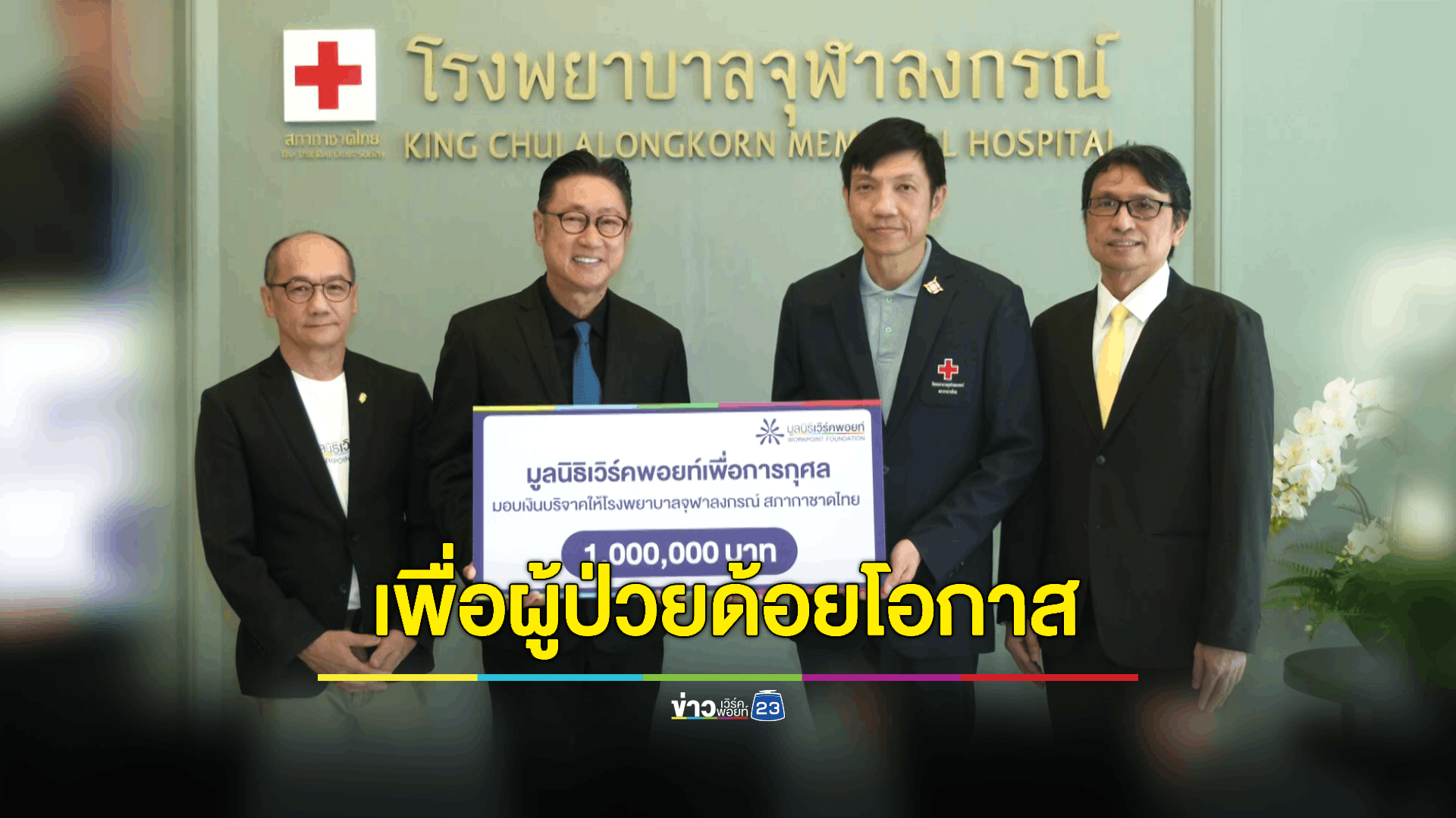 มูลนิธิเวิร์คพอยท์เพื่อการกุศลกับโครงการ 'สมทบทุนมอบเงินให้กับ 11 รพ.' เดินหน้าต่อเนื่อง มอบเงิน 1 ล้าน แห่งที่ 2 แก่โรงพยาบาลจุฬาลงกรณ์ สภากาชาดไทย สมทบกองทุนรักษาพยาบาลเพื่อผู้ป่วยด้อยโอกาส