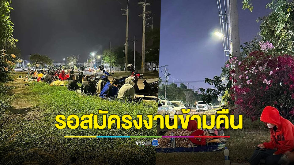 แห่สมัครงานโรงงาน "นิคมอุตสาหกรรมอมตะนคร" สุดจัดคิวแรกปูเสื่อมารอตั้งแต่ 6 โมงเย็น