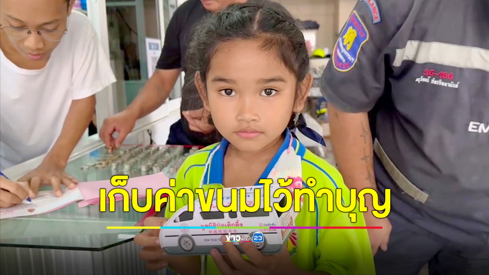 ชื่นชม! ด.ญ. 6 ขวบเก็บค่าขนมหยอดกระปุก บริจาคกู้ภัยช่วยเพื่อนมนุษย์