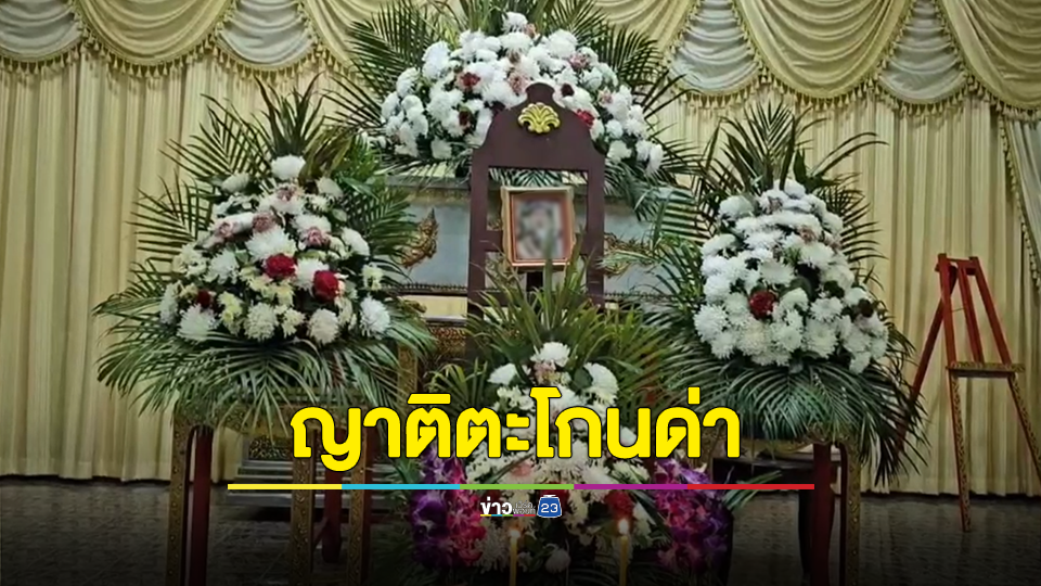 ก้อยพร้อมครอบครัวร่วมพิธีสวดอภิธรรมศพน้องนาย ถูกญาติตะโกนด่าทอ