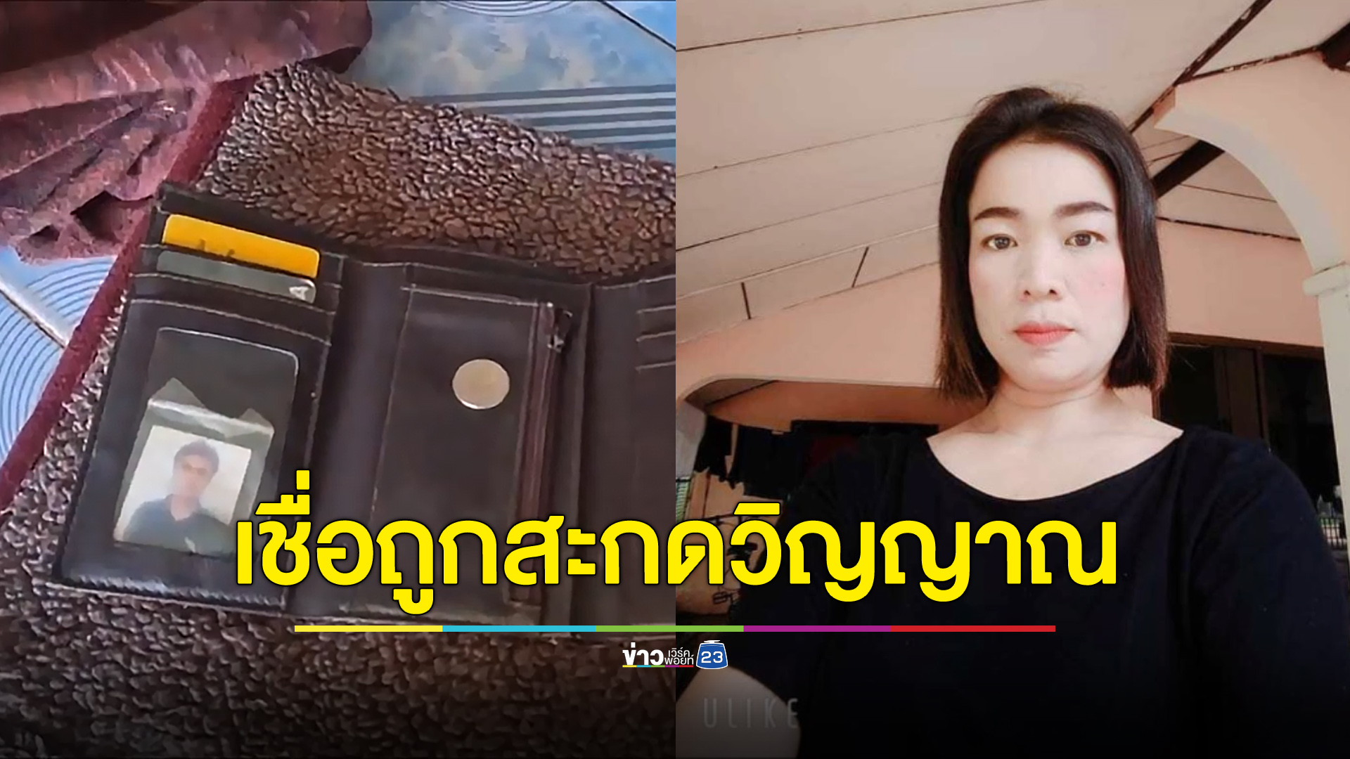 ลูกสาวหายตัวไปเป็นเดือน แม่เชื่อถูกสะกดวิญญาณ
