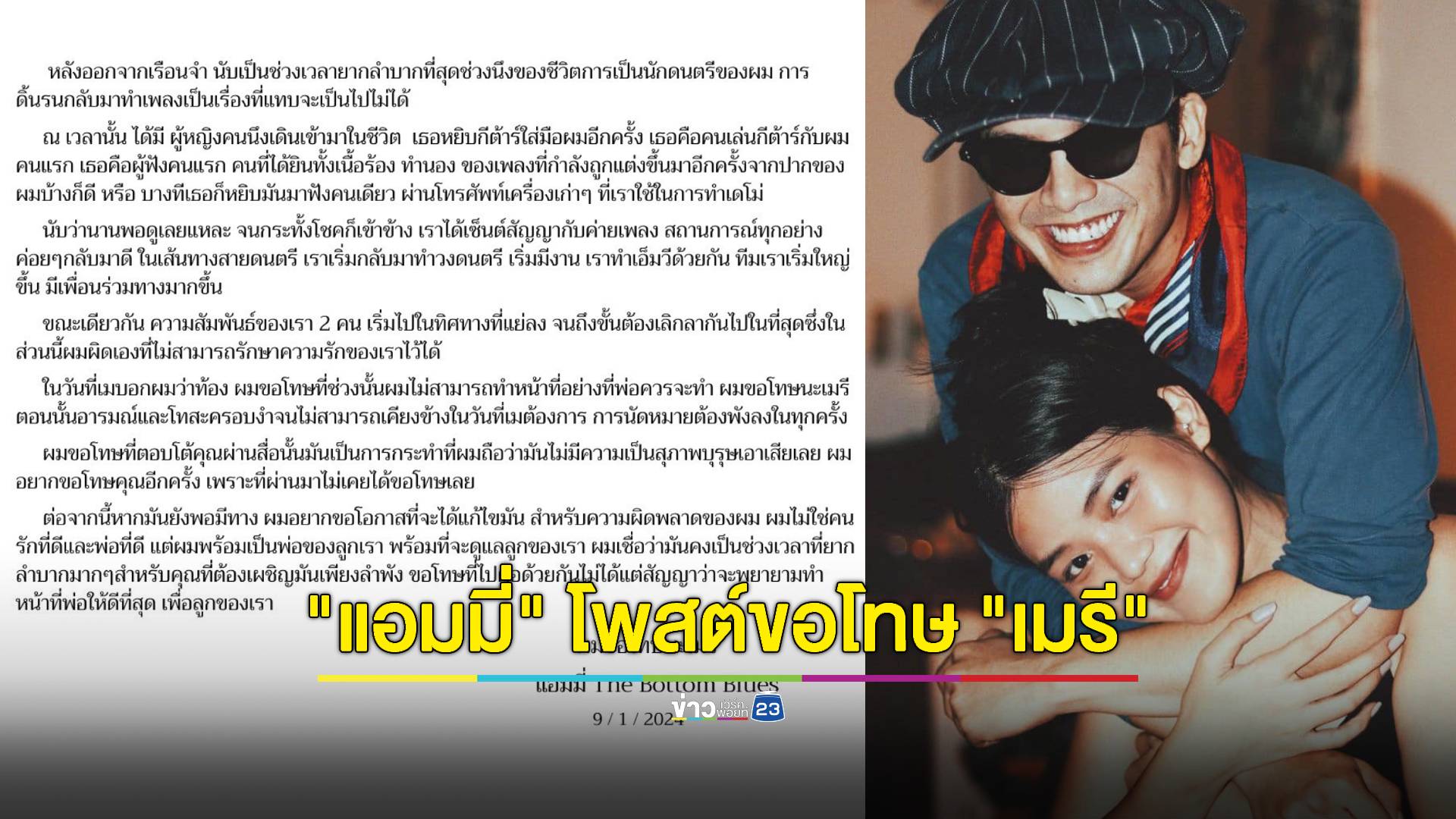 "แอมมี่" โพสต์ขอโทษ "เมรี" ลั่น พร้อมดูแลลูกของเรา