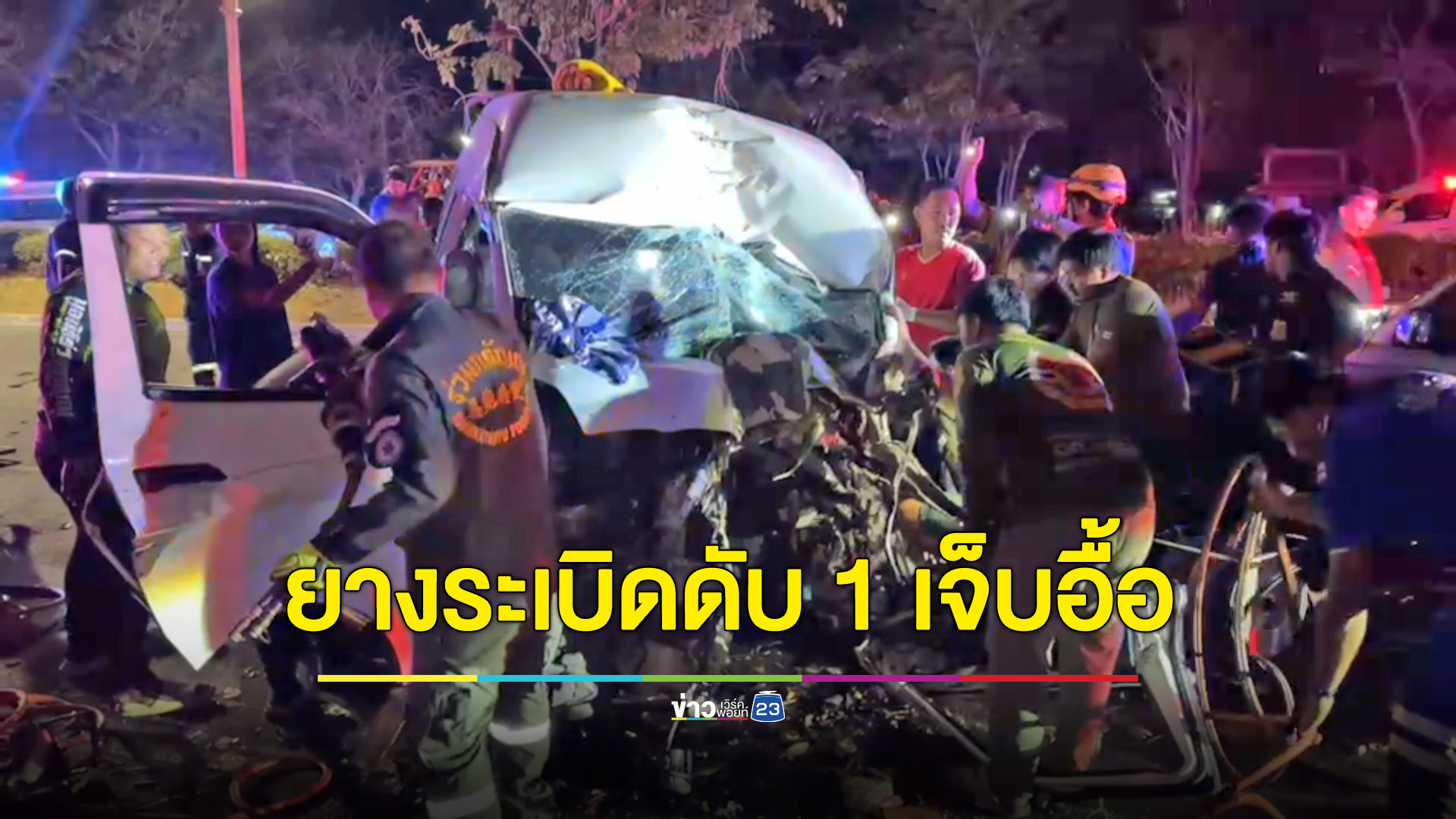 รถตู้ยางระเบิดพุ่งอัดต้นไม้ ดับ 1 เจ็บเพียบ