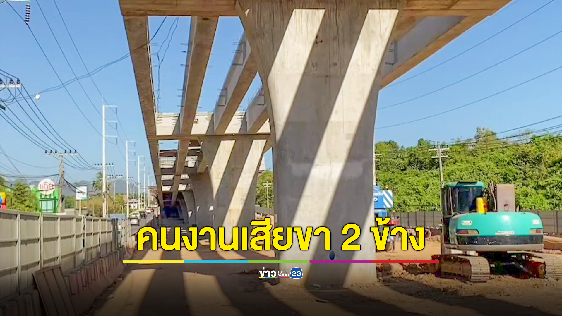 สลดต้องตัดขา 2 ข้าง คนงานสร้างสะพานข้ามแยกสนามบินกระบี่