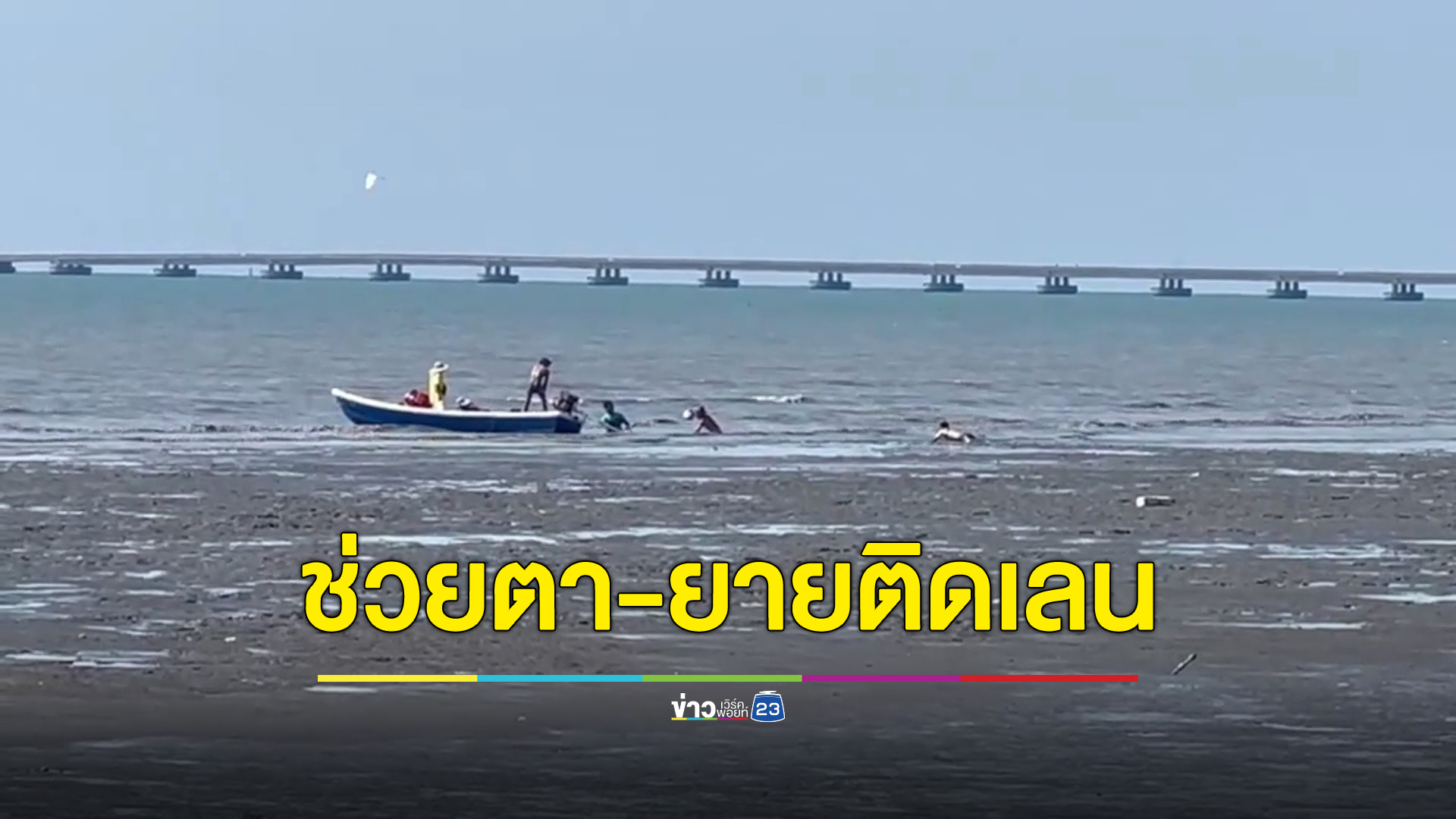 ช่วยตา-ยายออกเรือสาวอวนปู กลับไม่ทันน้ำลง ติดเลนอยู่นอกชายฝั่ง
