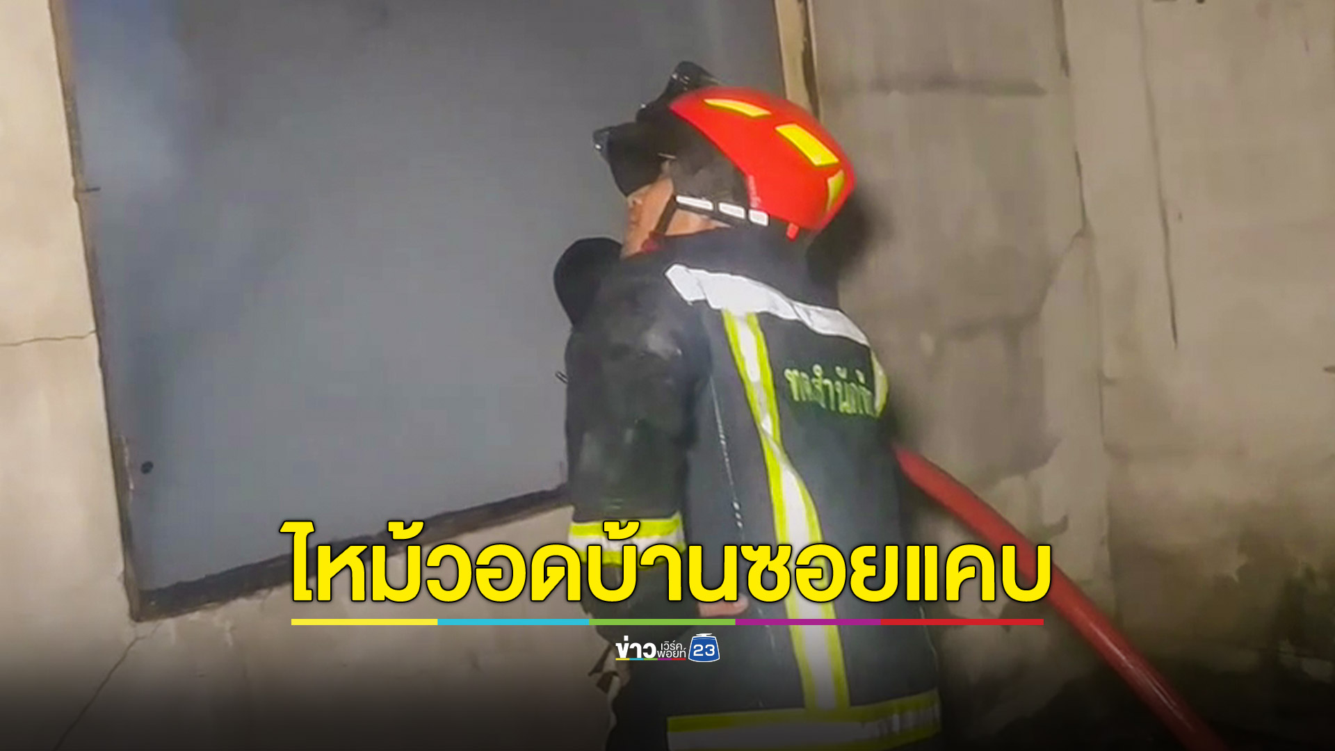 ระทึก! ออกไปเดินออกกำลังกายกลับมาไฟไหม้บ้านวอด