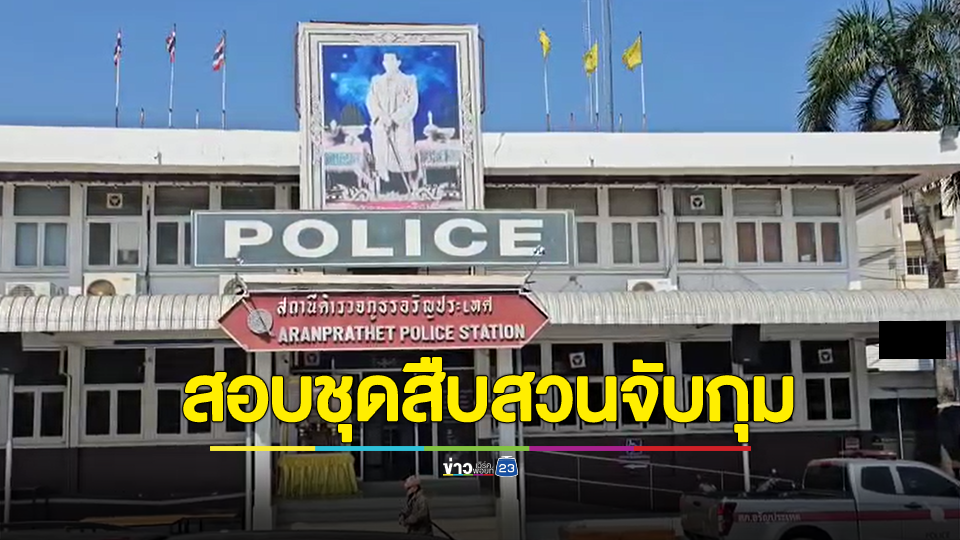 ตั้งกรรมการสอบชุดสืบสวนจับกุม ลุงเปี๊ยก