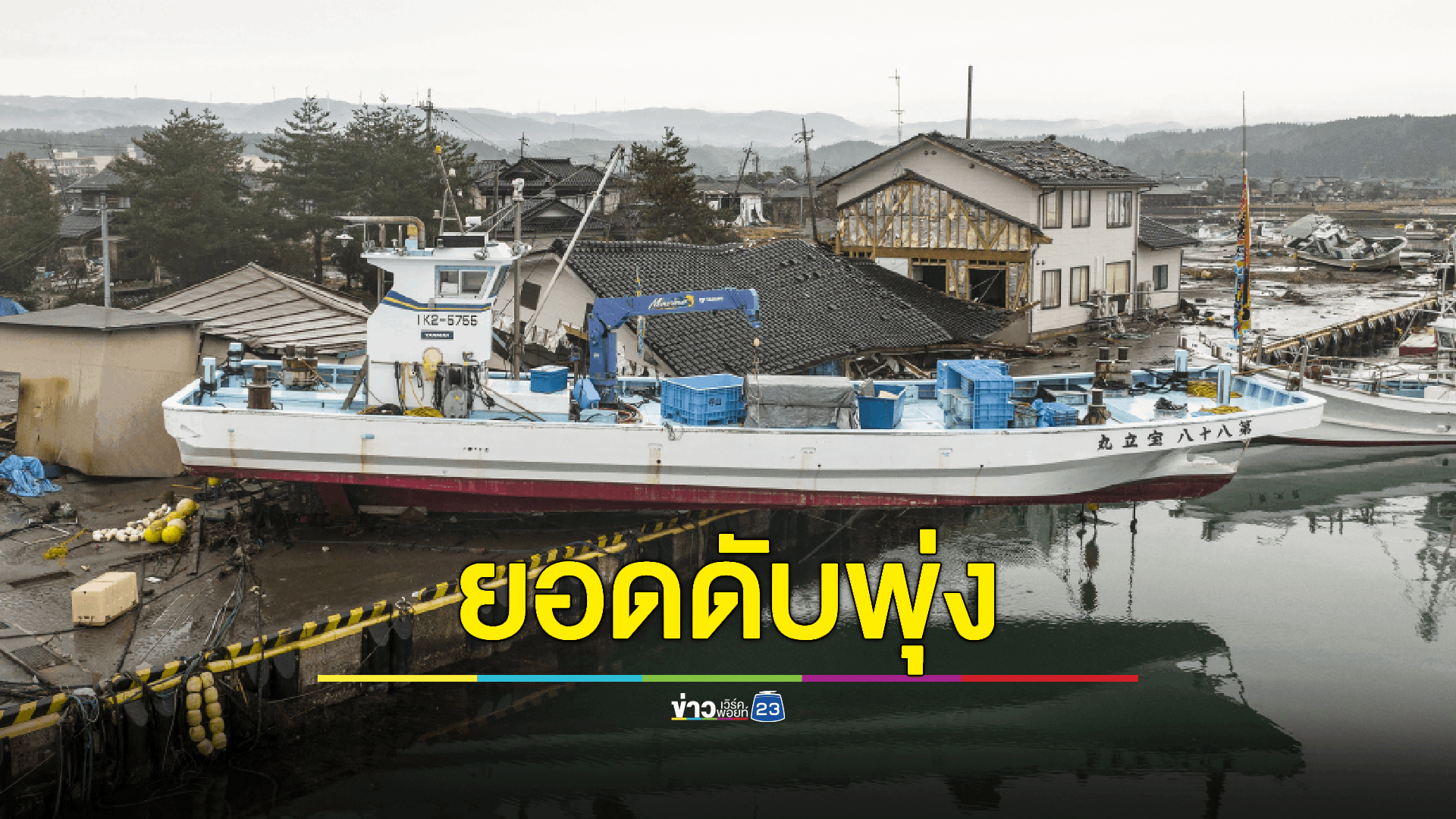พบผู้เสียชีวิตอย่างน้อย 62 ราย จากเหตุแผ่นดินไหวญี่ปุ่น ยังไม่ยุติเร่งค้นหาผู้ที่สูญหาย