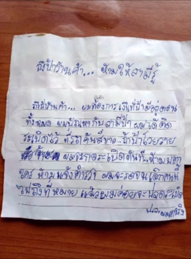 ป้าผวาเจอจดหมายน้อย ขู่ระเบิดร้านถ้าไม่ให้เงิน
