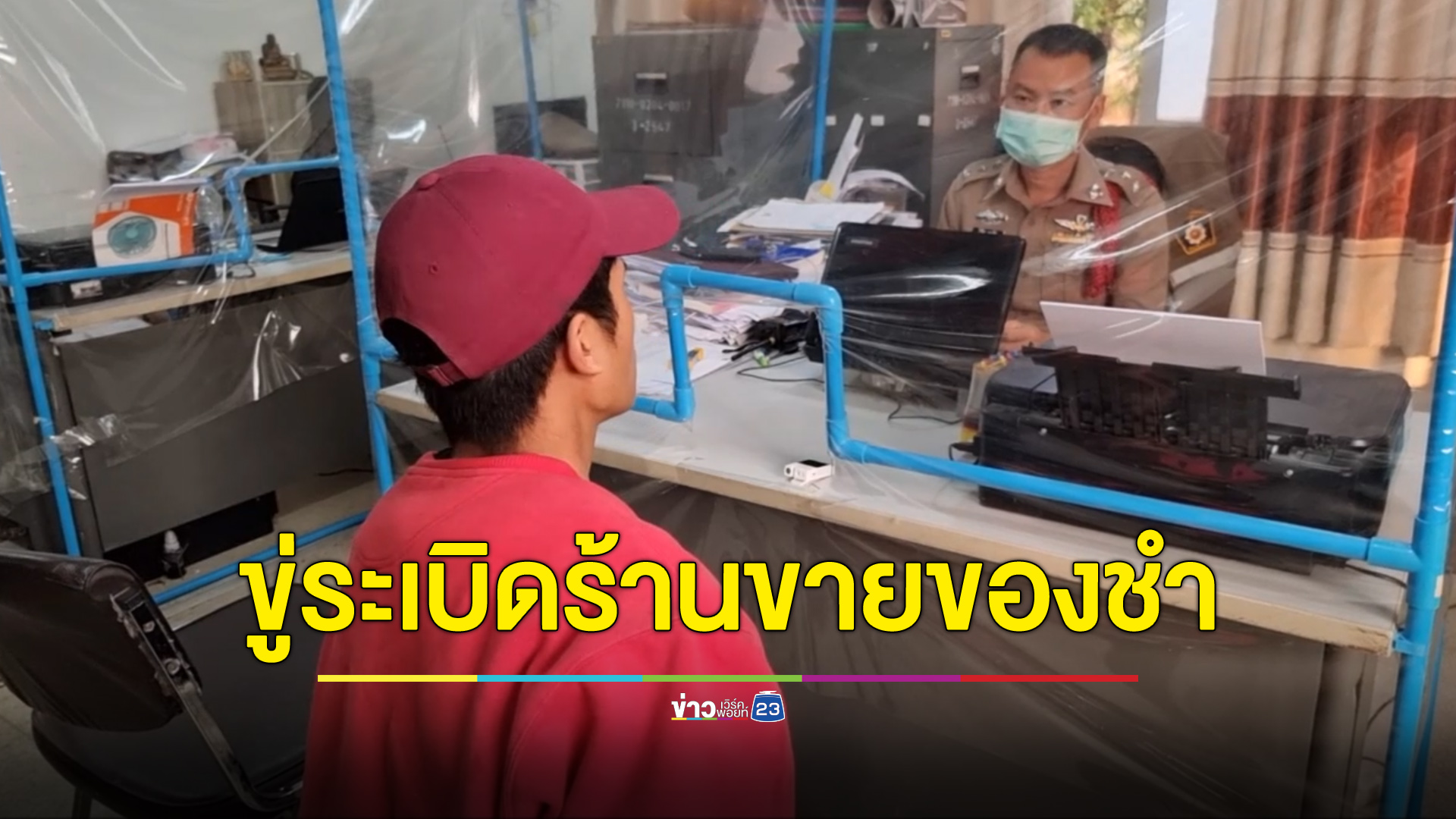 ป้าผวาเจอจดหมายน้อย ขู่ระเบิดร้านถ้าไม่ให้เงิน