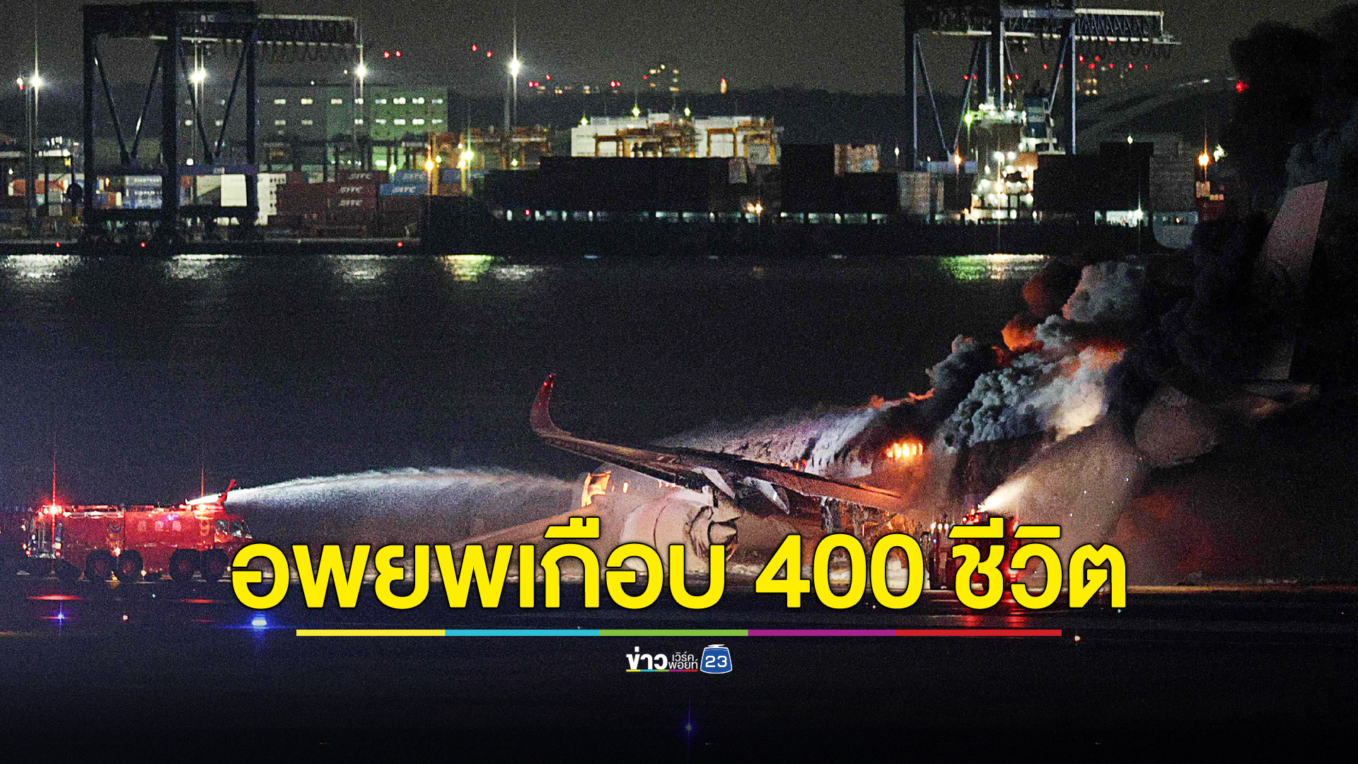 ระทึก! ไฟไหม้เครื่องบิน JAL บนสนามบินฮาเนดะ กรุงโตเกียว อพยพผู้โดยสารเกือบ 400 ชีวิต