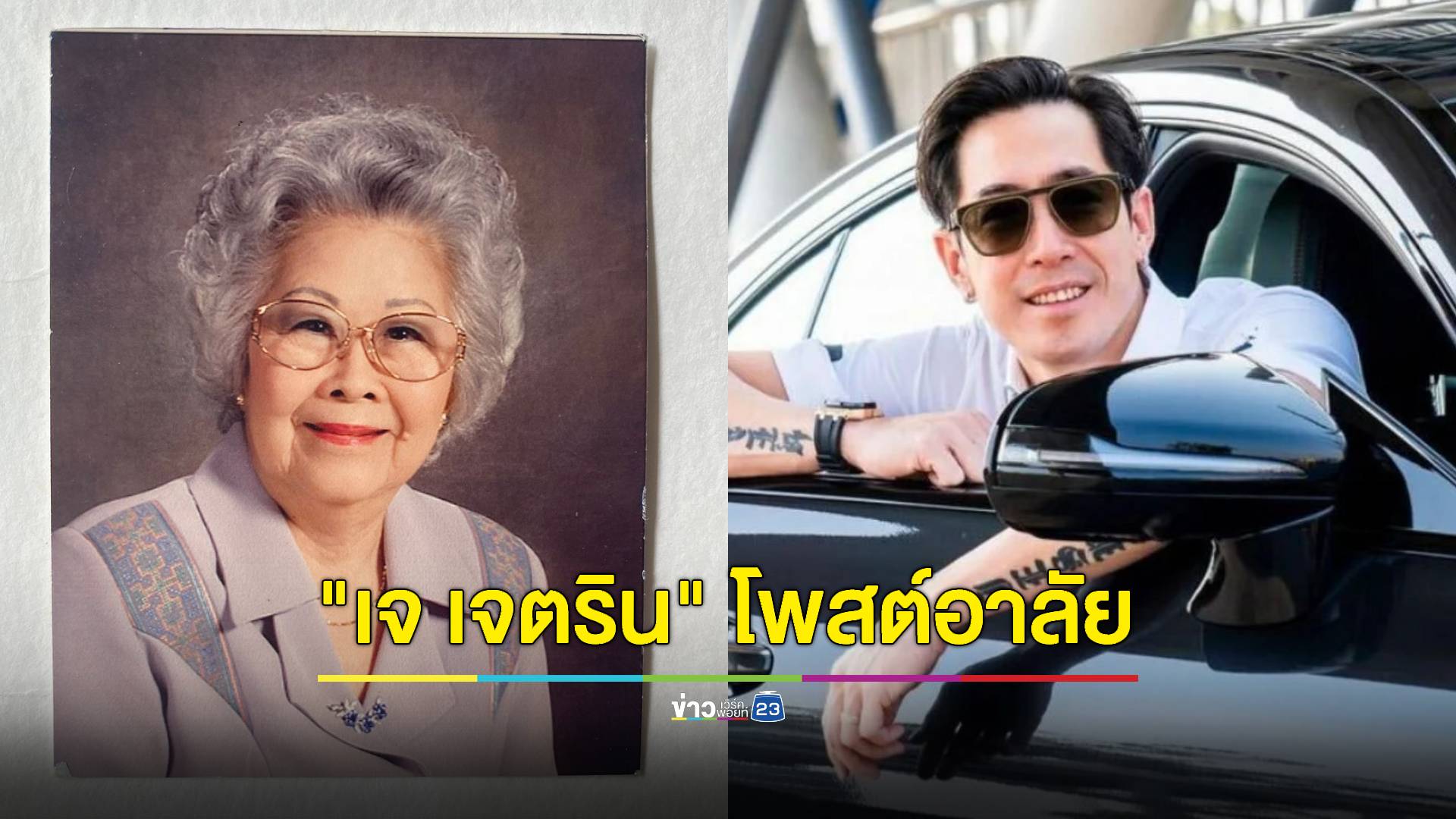 "เจ เจตริน" โพสต์อาลัย คุณยายจากไปในวัย 104 ปี
