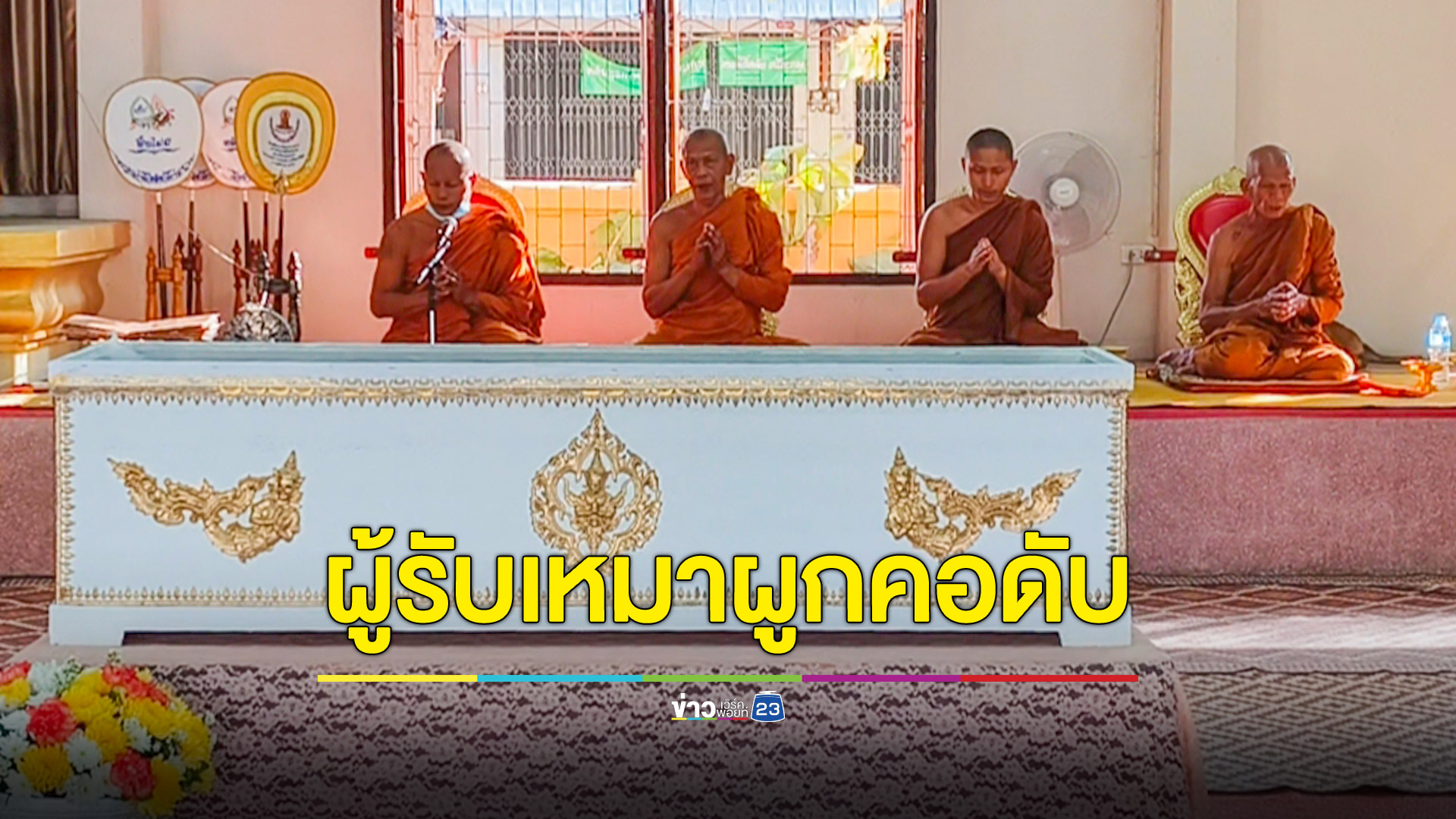 ผู้รับเหมาเครียดหนักโดนโกงค่าจ้างผูกคอดับอนาถ