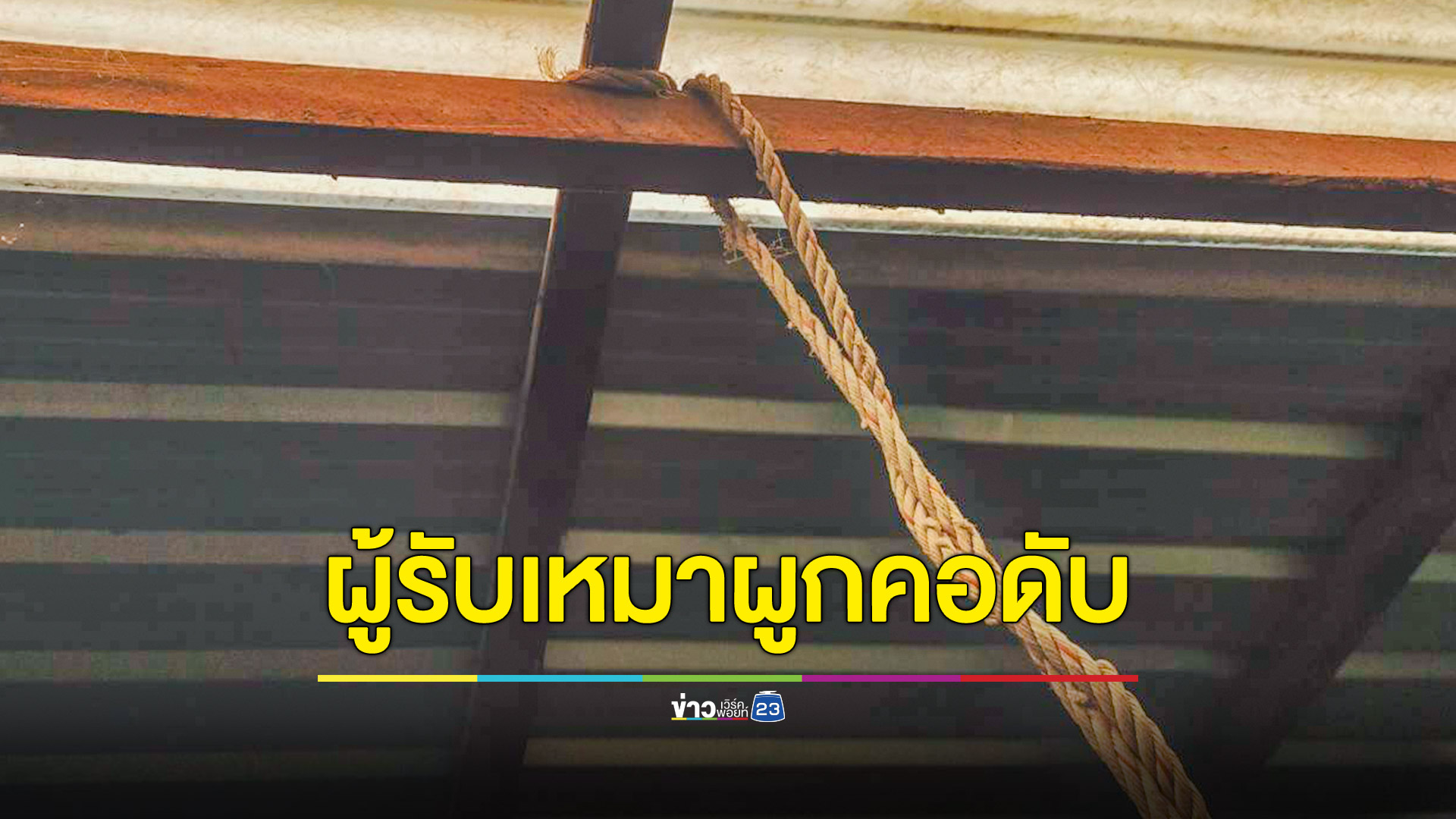 ผู้รับเหมาเครียดหนักโดนโกงค่าจ้างผูกคอดับอนาถ