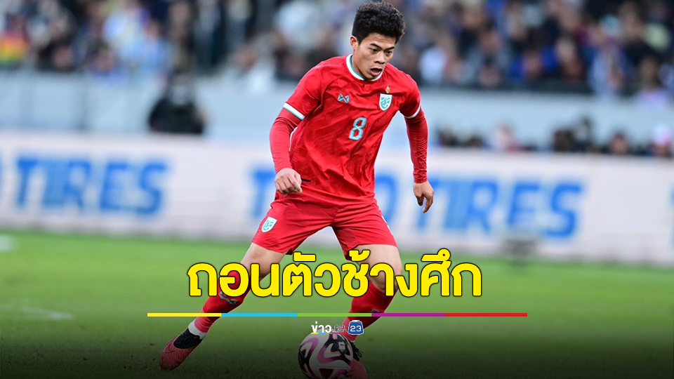 เอกนิษฐ์ ขอถอนตัวจากทีมชาติไทย ชุดลุยเอเชียน คัพ 2023-อิชิอิ